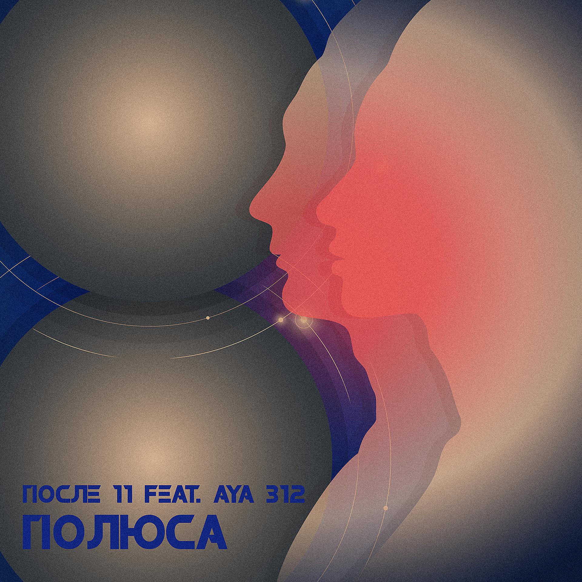 Постер альбома Полюса