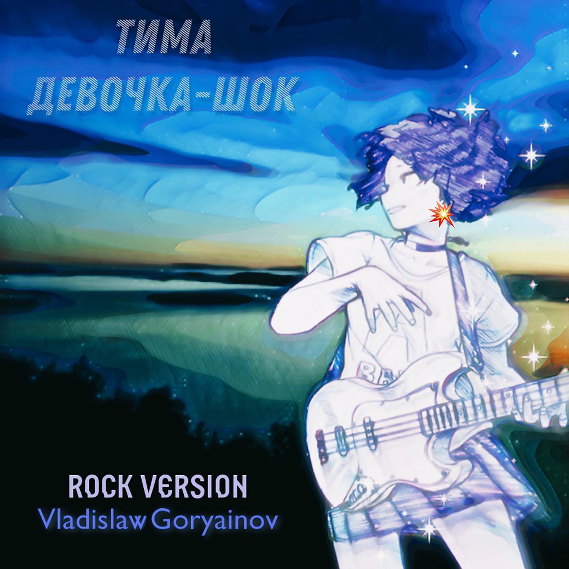 Постер альбома Девочка-Шок (Rock version)