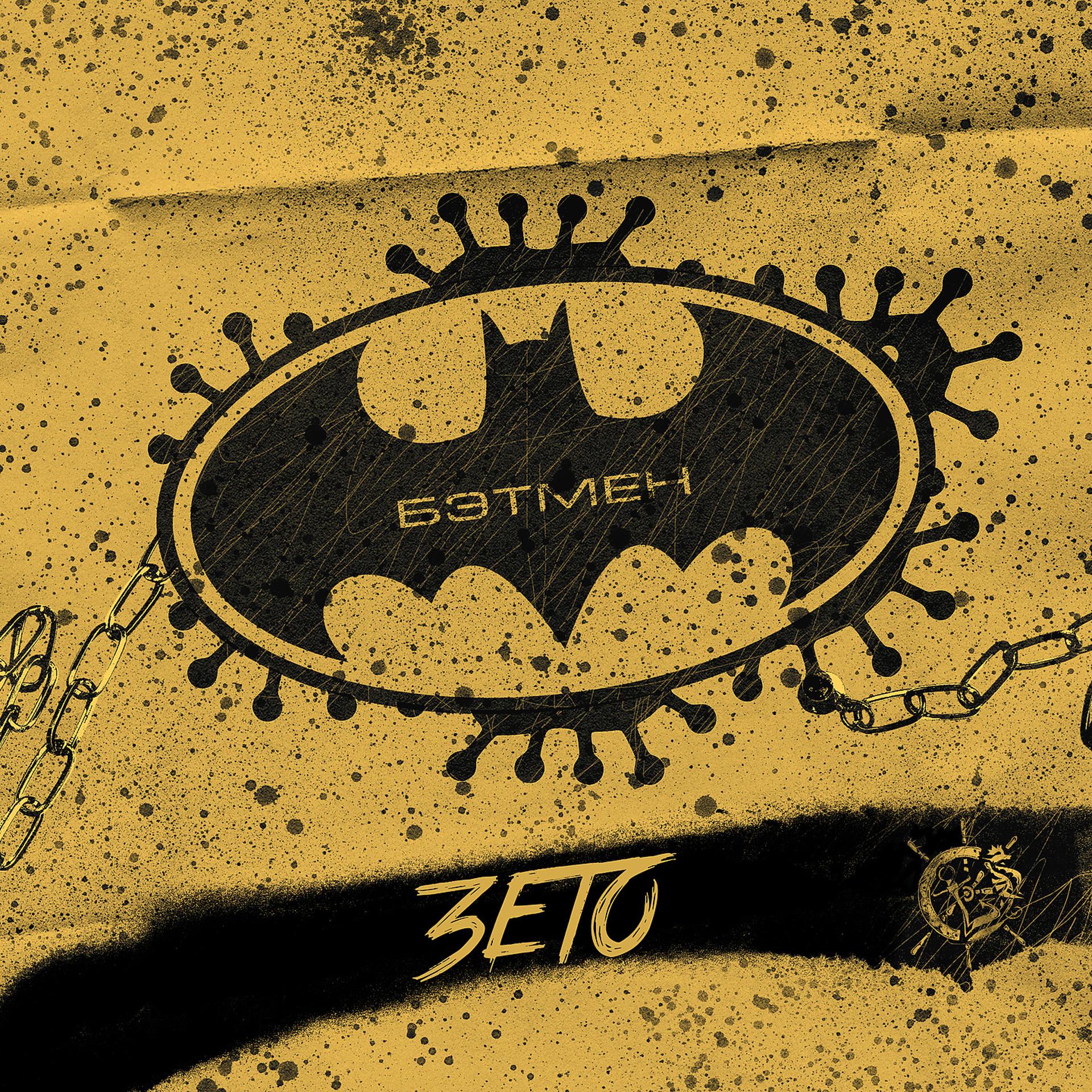 Постер альбома Бэтмен