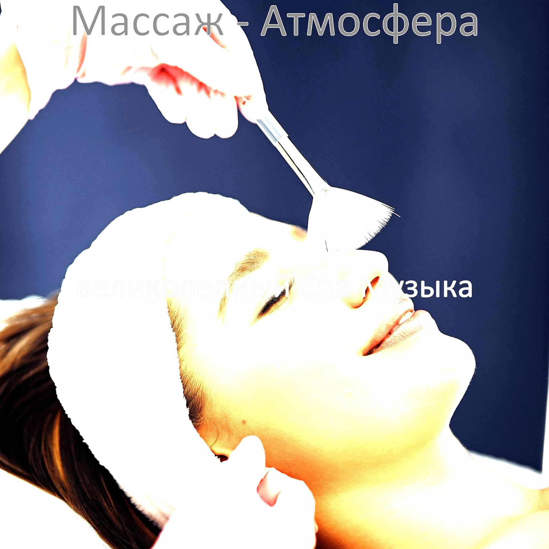 Постер альбома Массаж - Атмосфера
