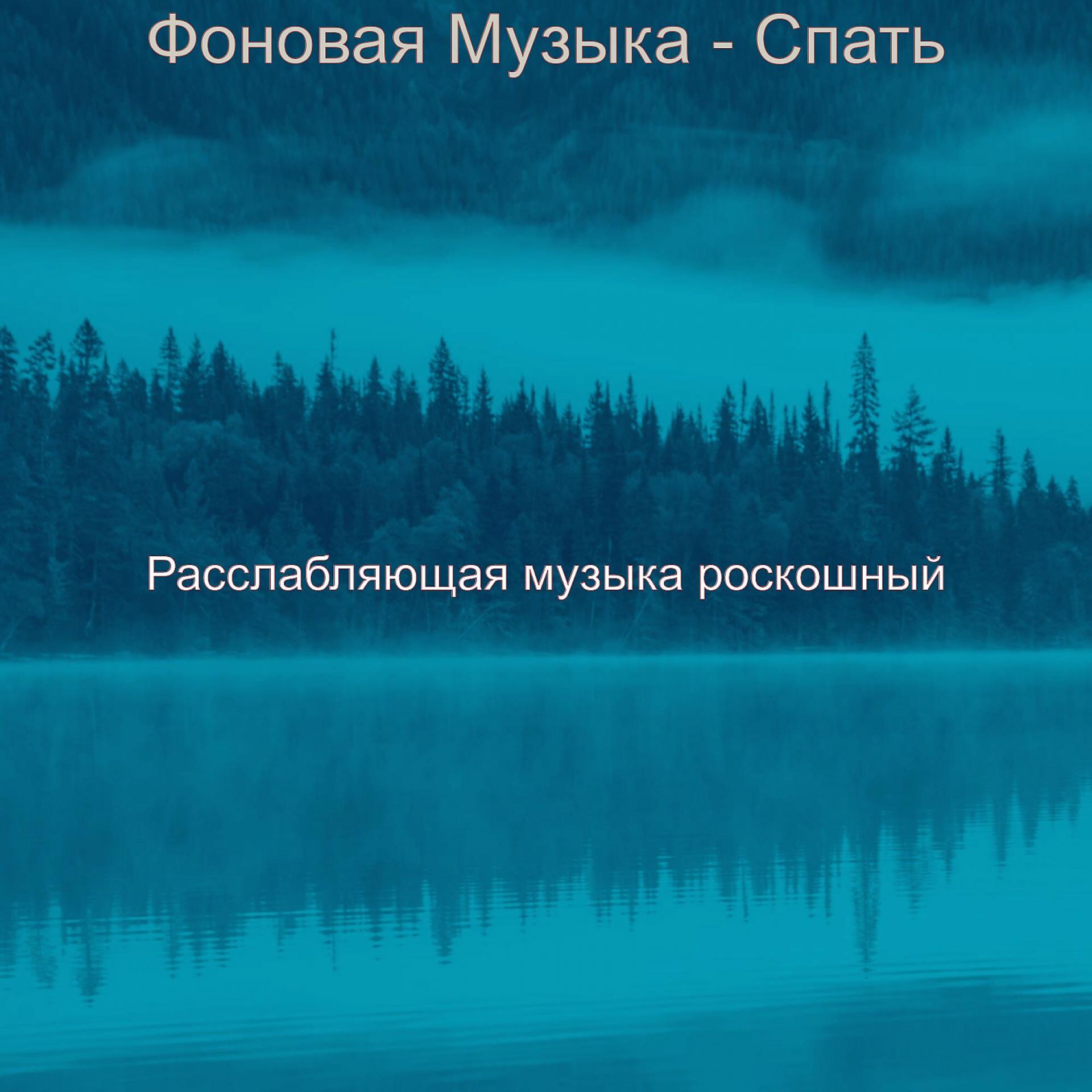 Постер альбома Фоновая Музыка - Спать