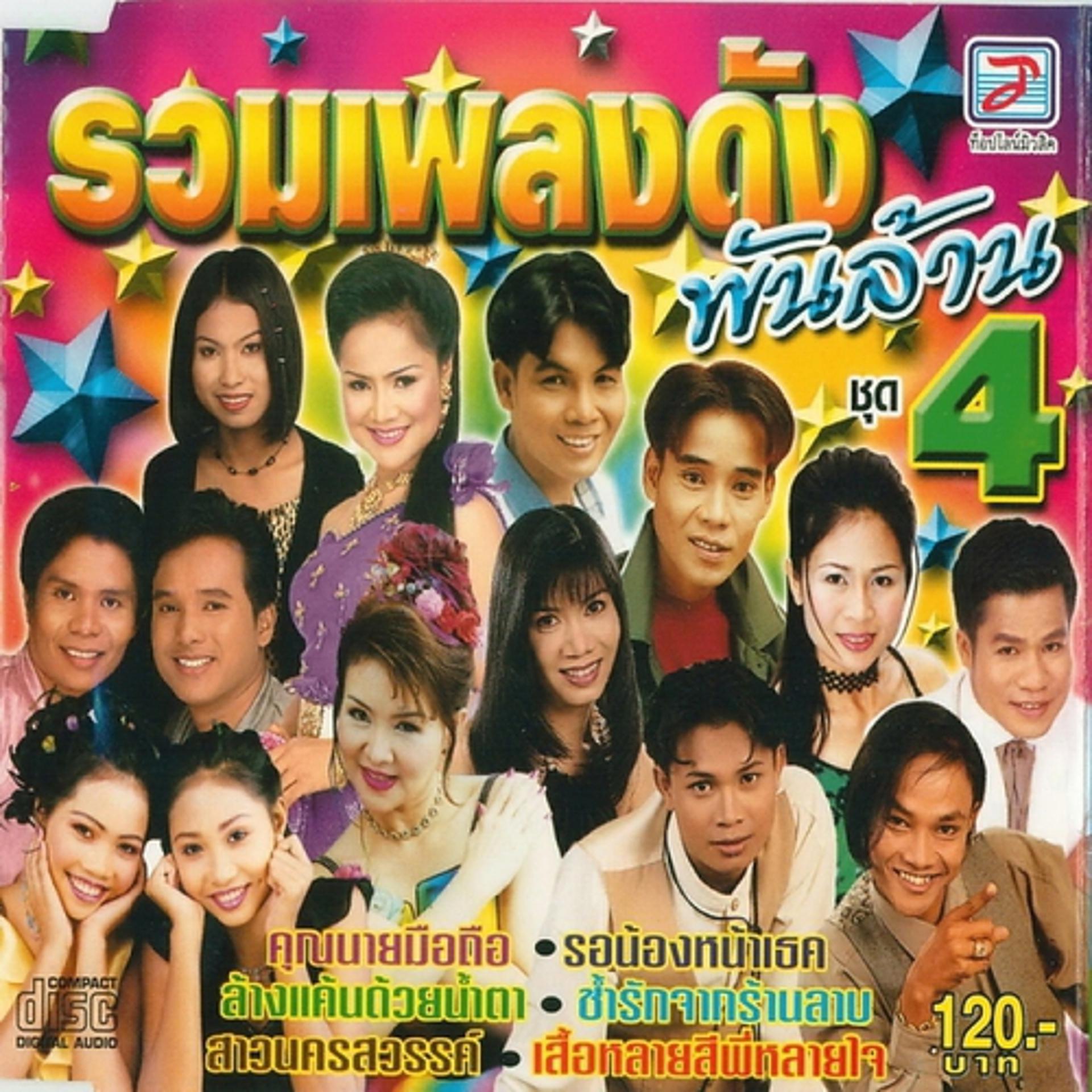 Постер альбома Ruam Phleng Dang Phanlan Chut 4