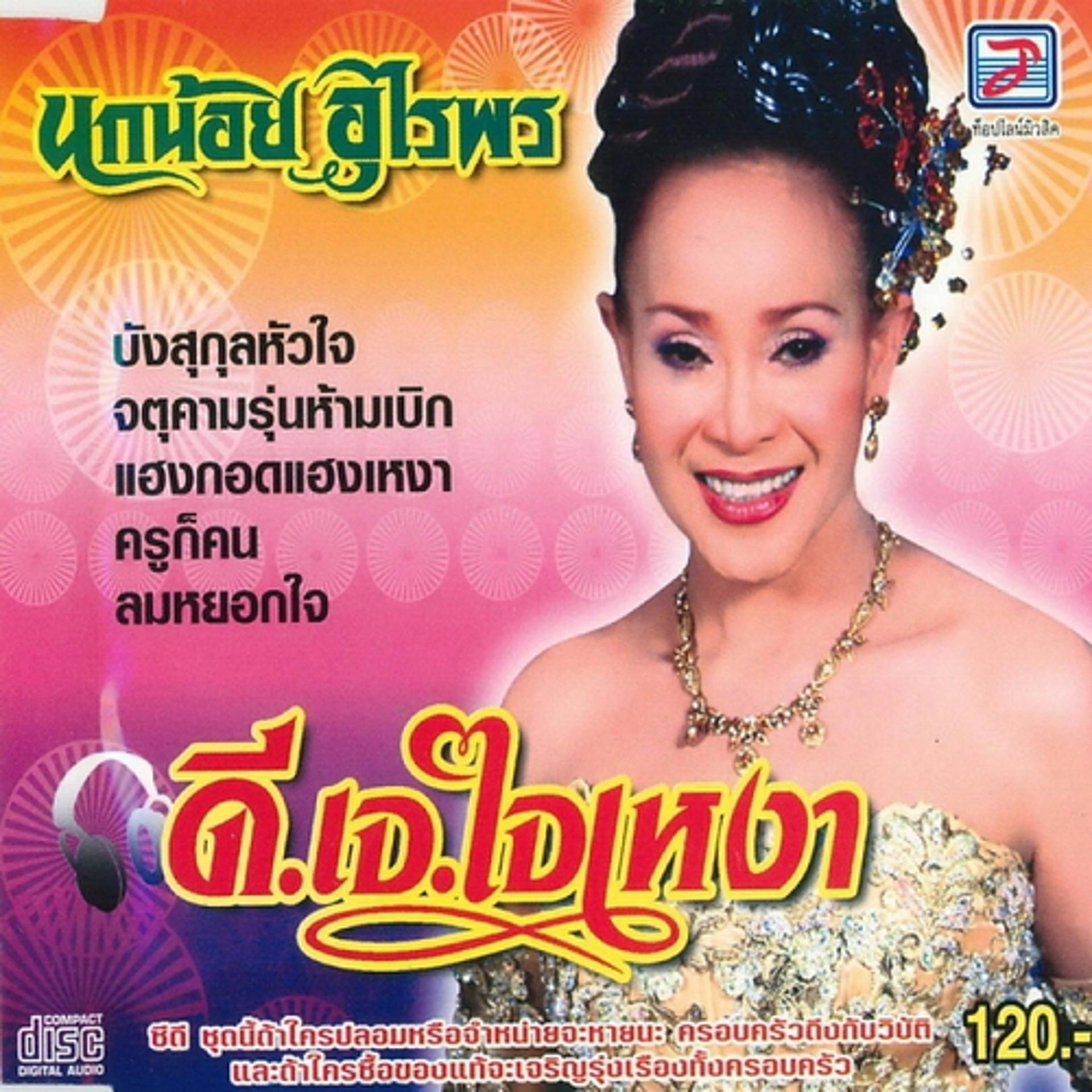 Постер альбома Di Chut Chechut Chai Ngao