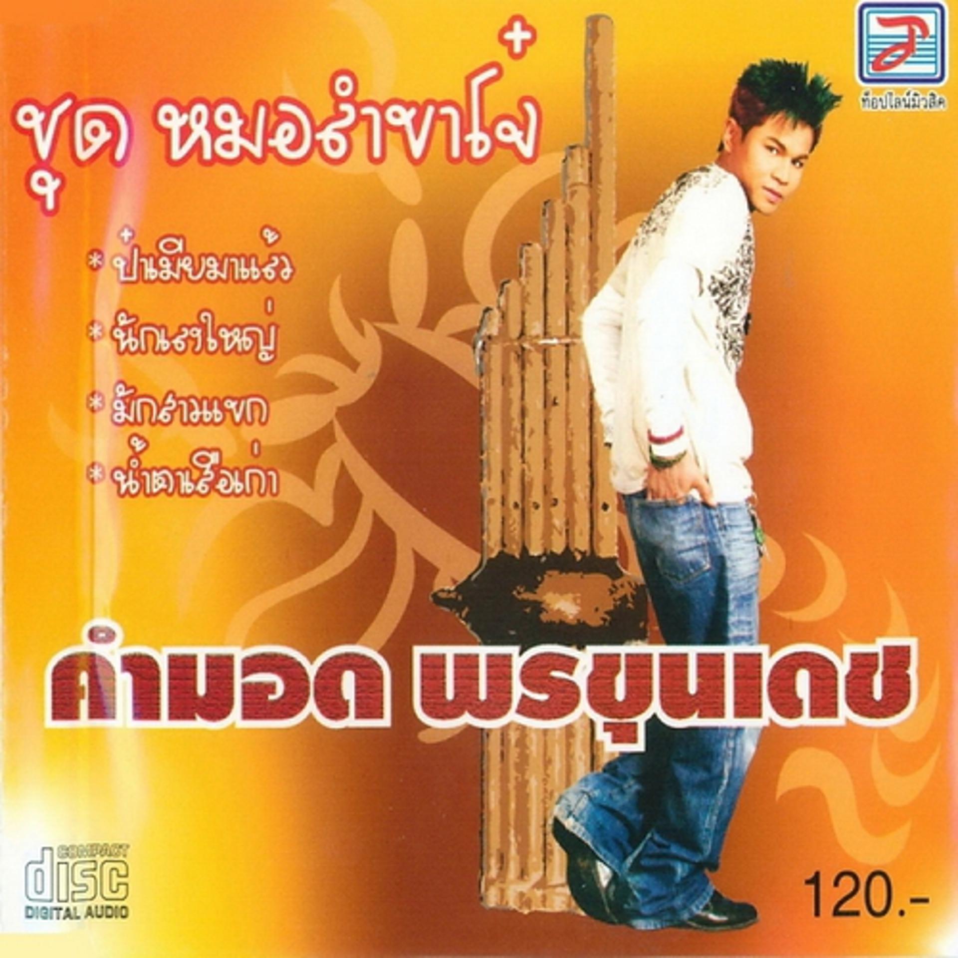 Постер альбома Molam Kha Cho