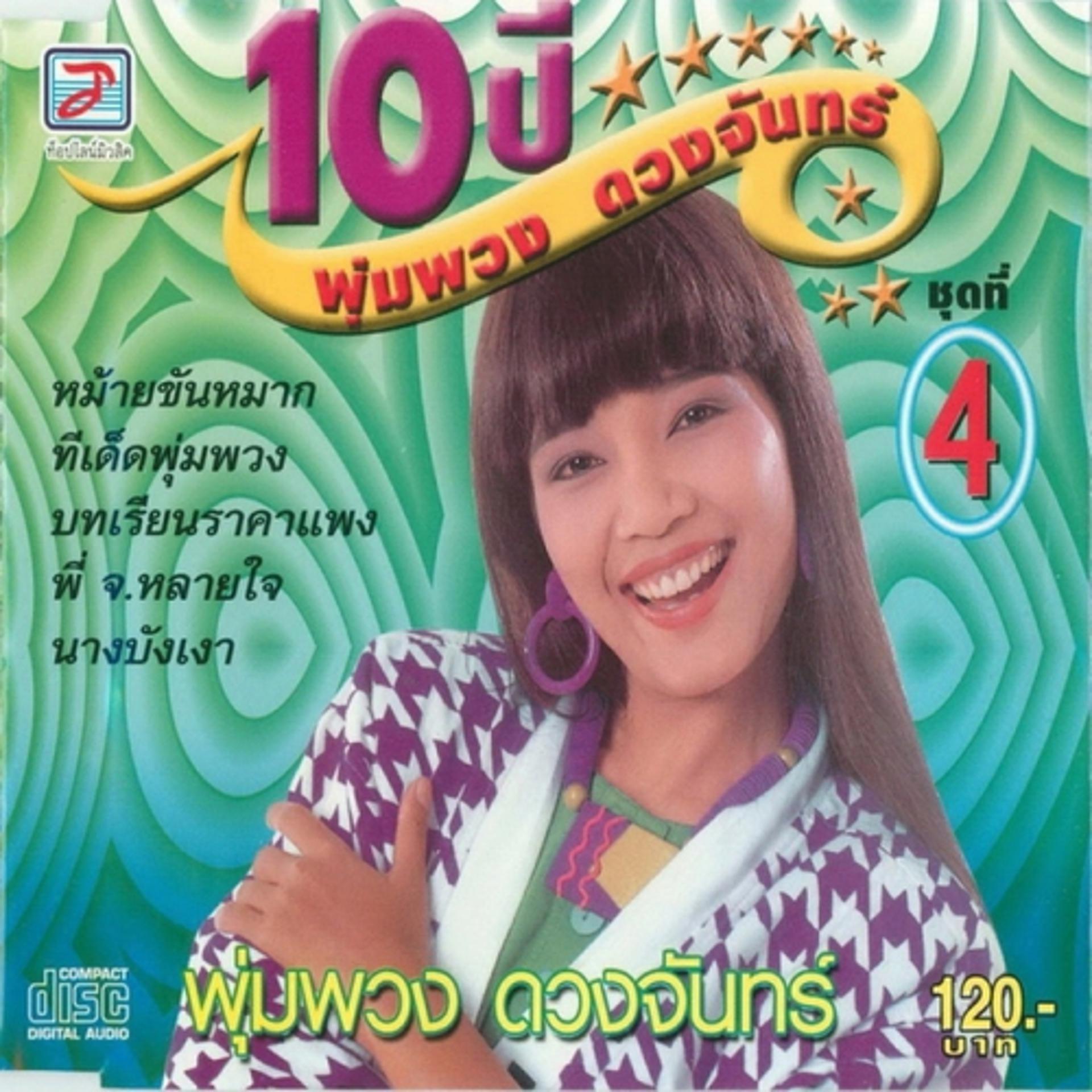 Постер альбома 10 Pi Phumphuang Duangchan Chut Thi 4