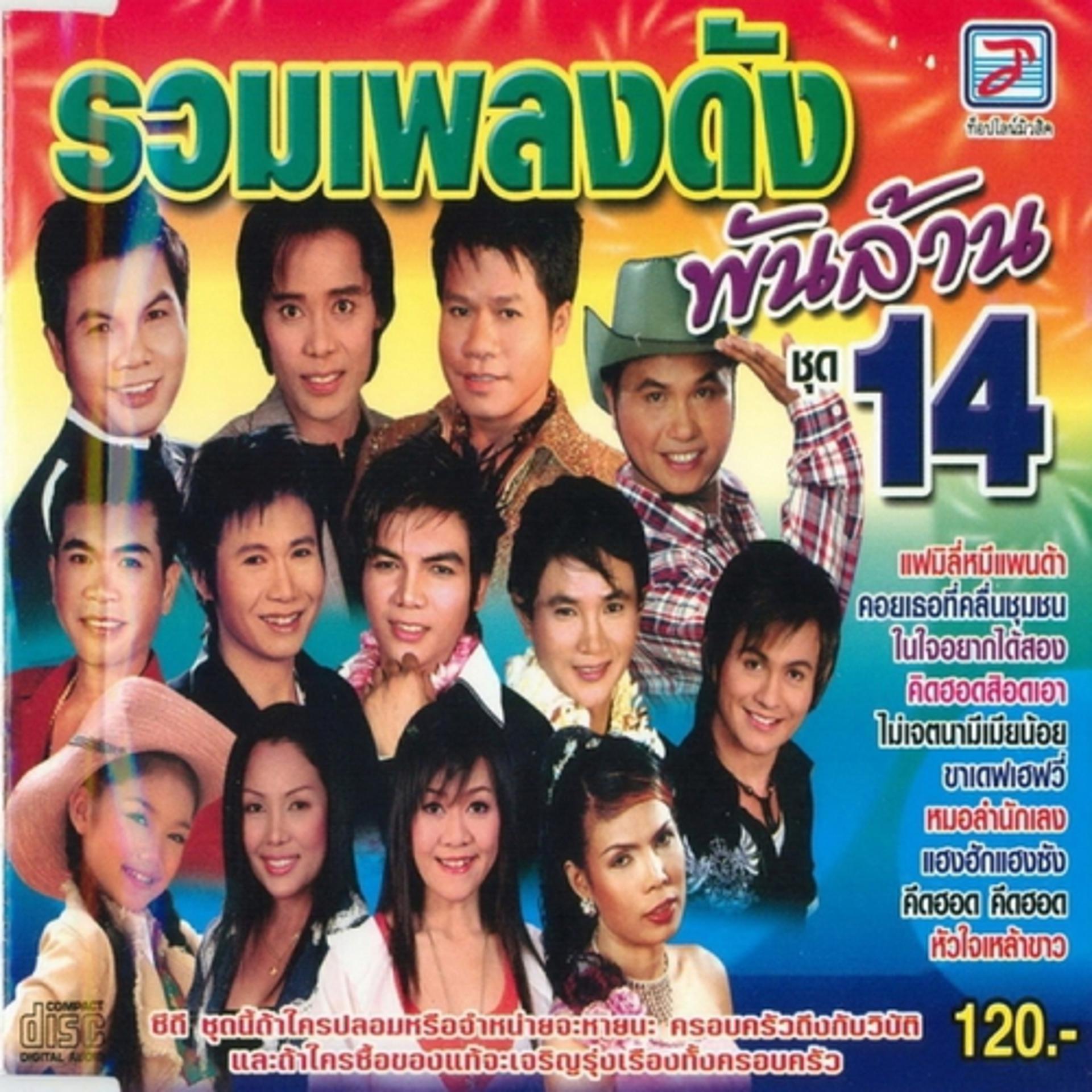 Постер альбома Ruam Phleng Dang Phanlan Chut 14