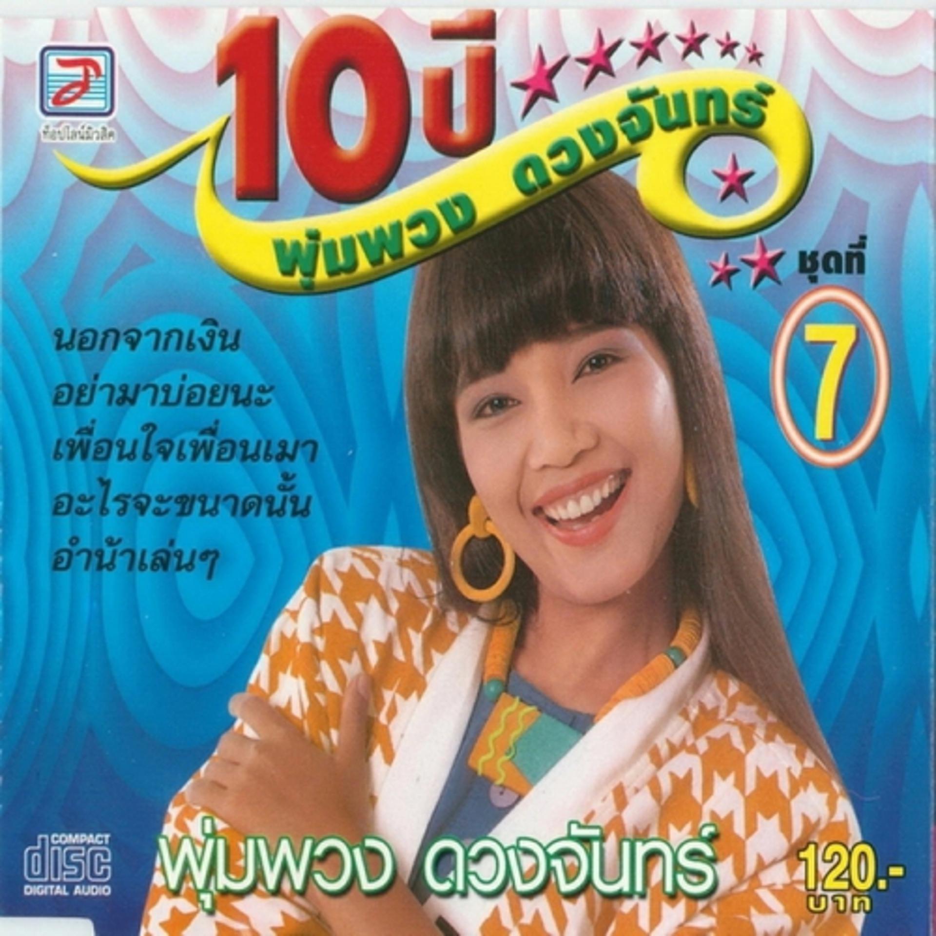 Постер альбома 10 Pi Phumphuang Duangchan Chut Thi 7