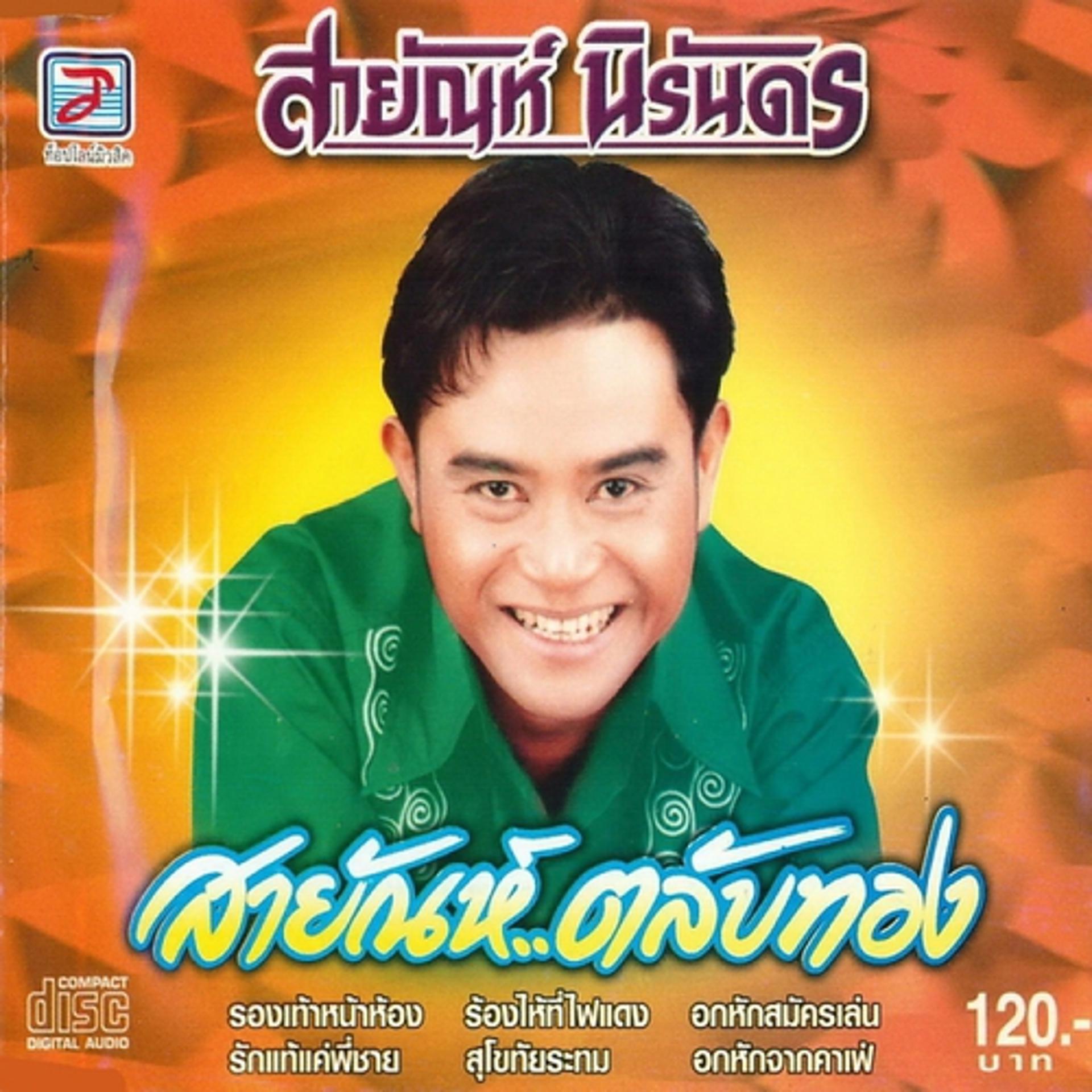 Постер альбома Sayan Talap Thong