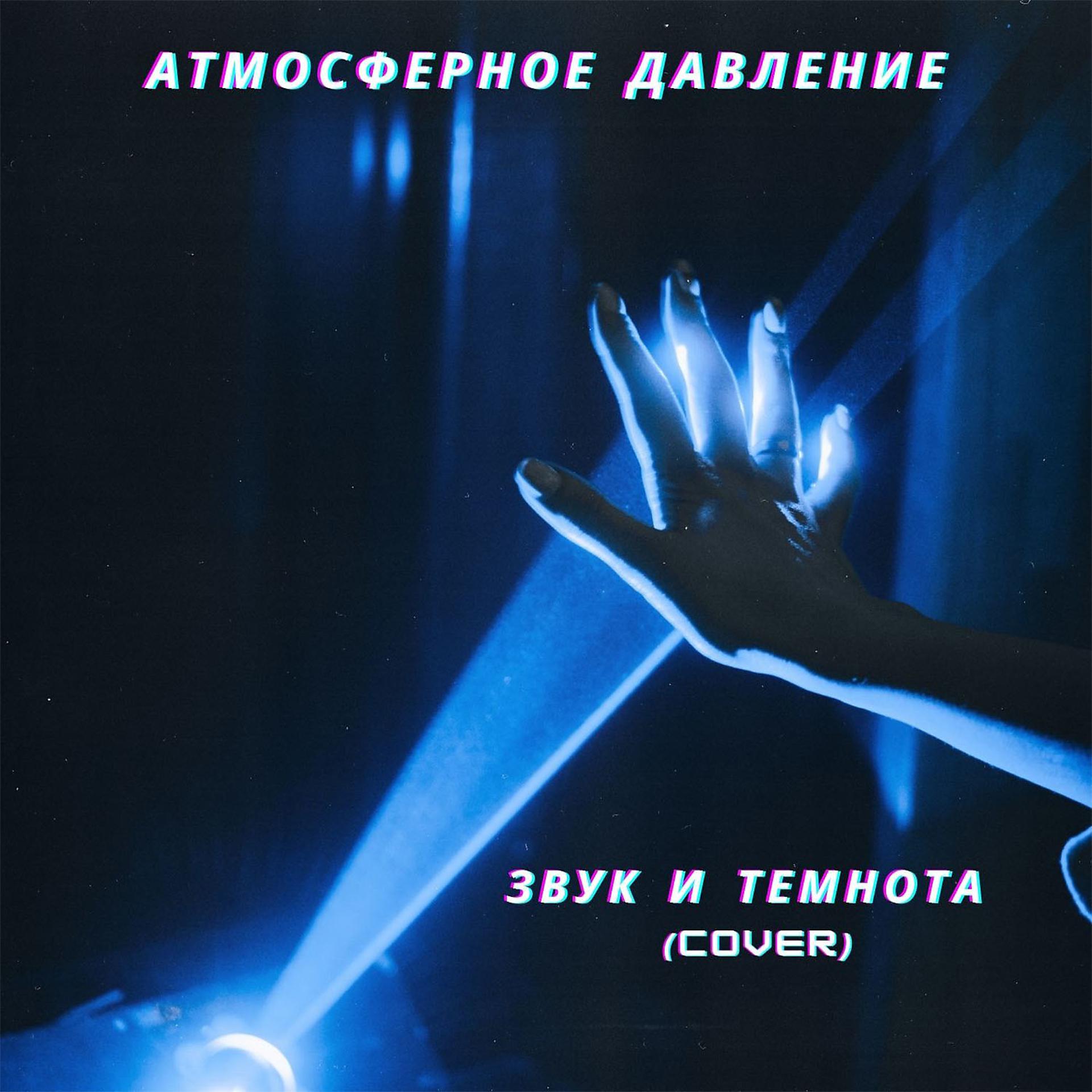 Постер альбома Звук и темнота (Cover)
