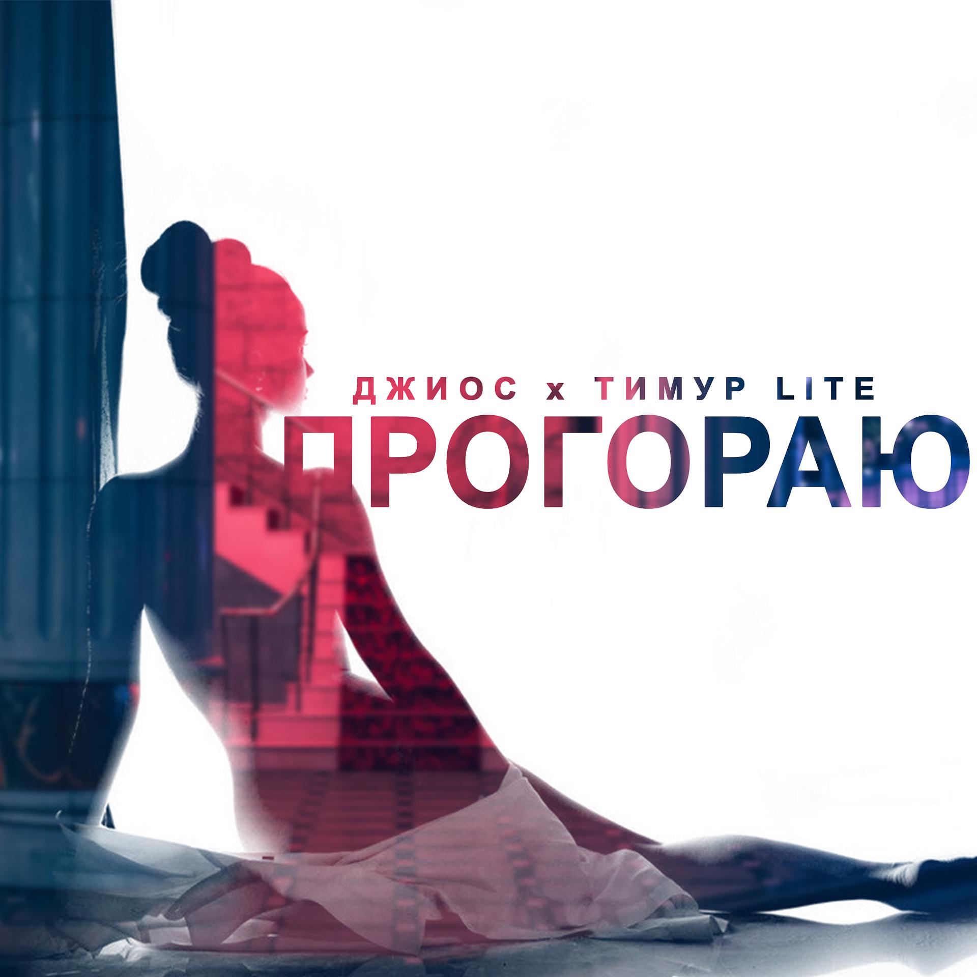 Постер альбома Прогораю