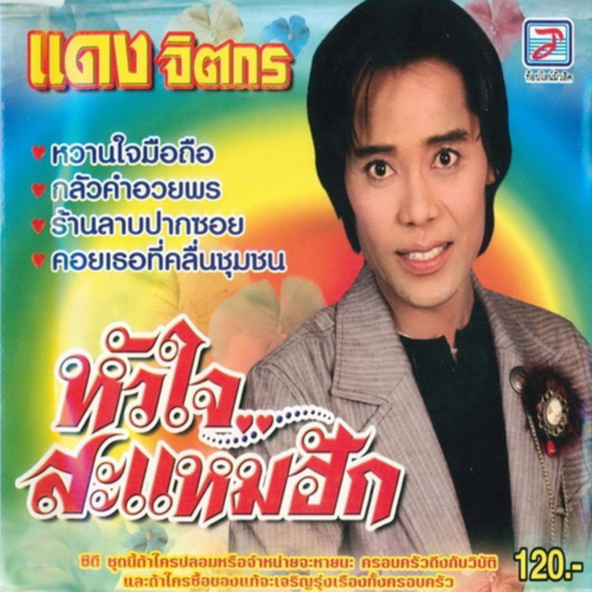 Постер альбома Huachai Sa Mae Hak