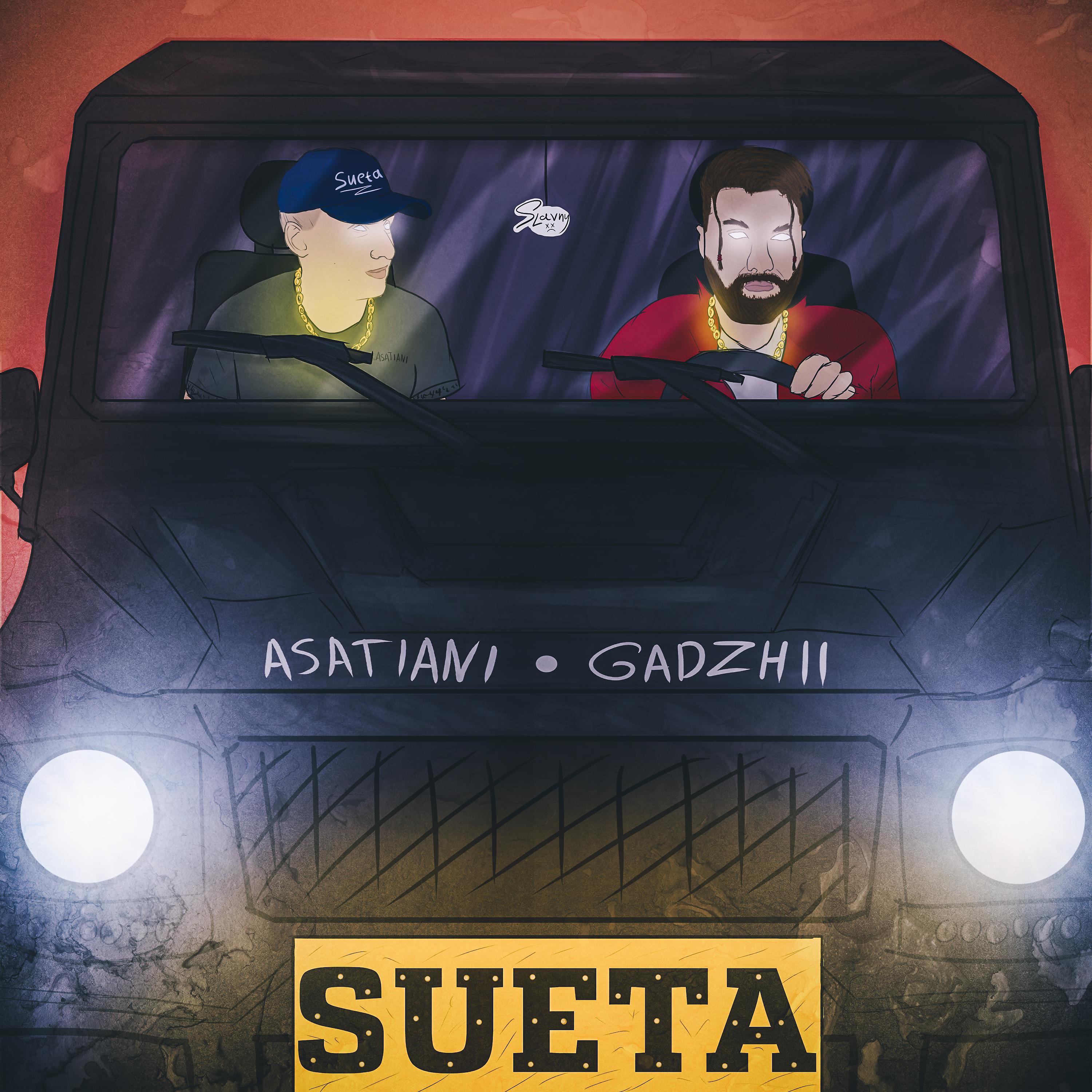Постер альбома Суета