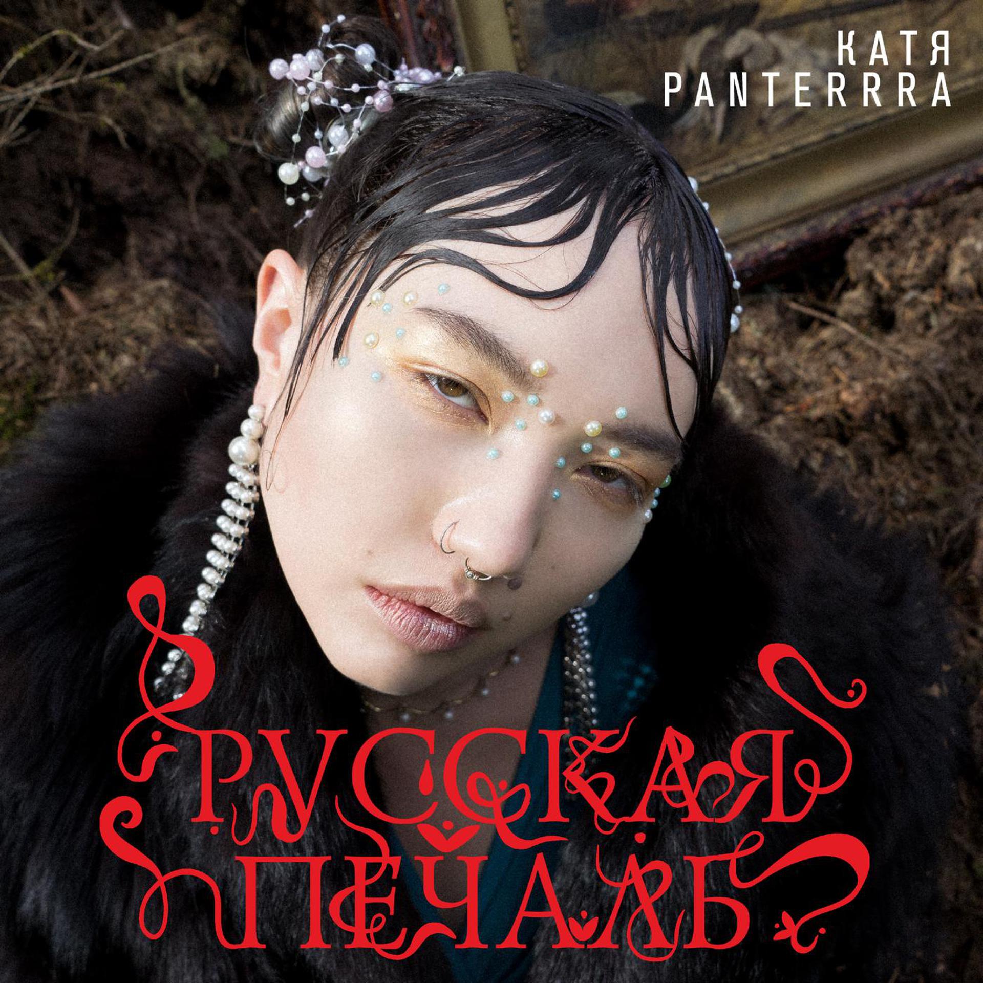 Постер к треку Катя Panterrra - Отражение