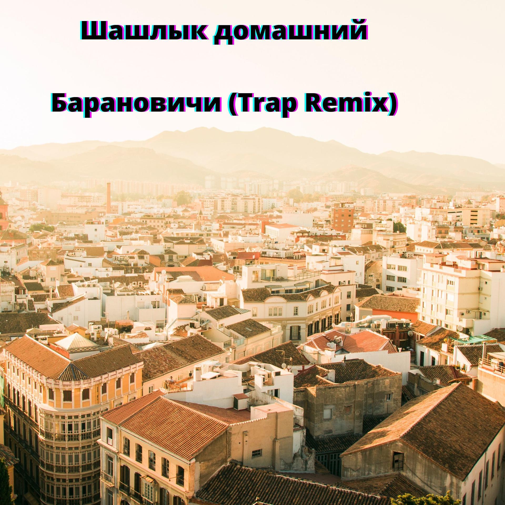 Постер альбома Барановичи (Trap Remix)