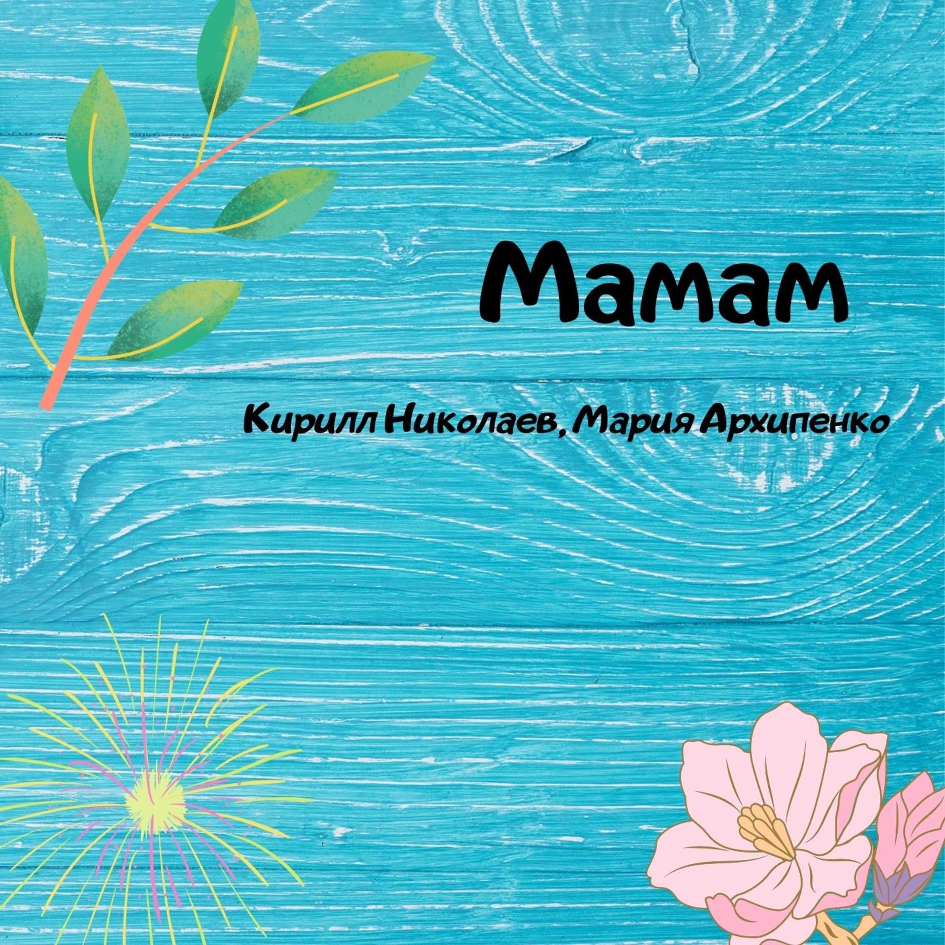 Постер альбома Мамам