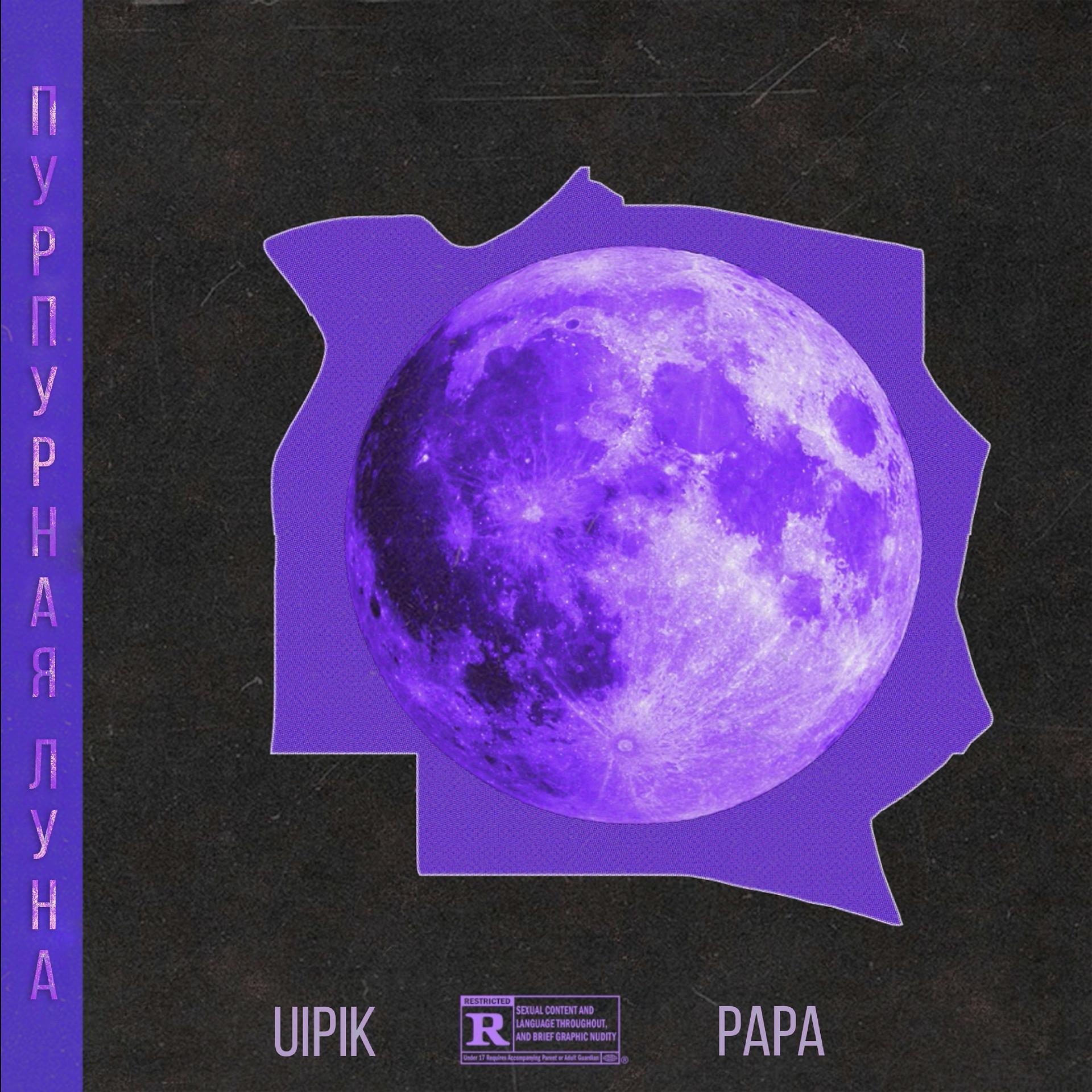 Постер альбома Пурпурная Луна