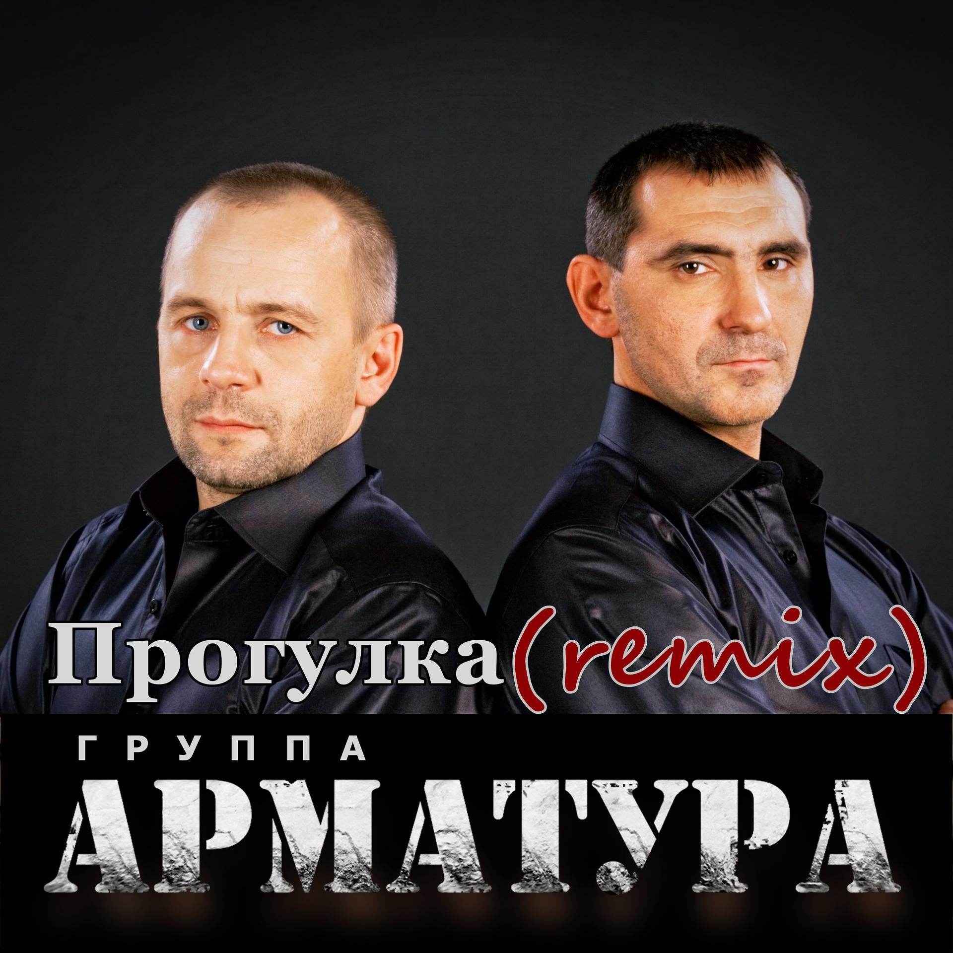 Постер альбома Прогулка (Remix)