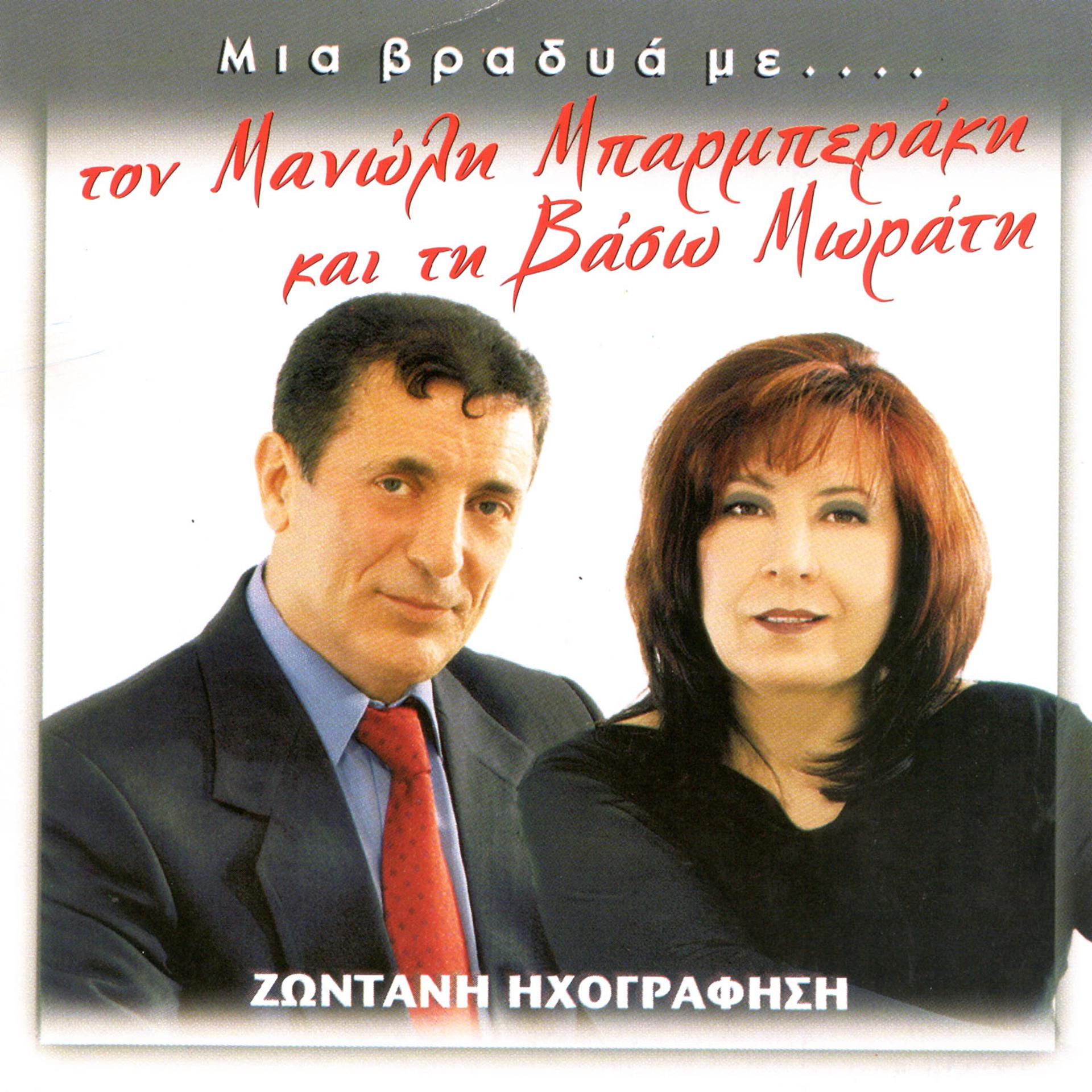 Постер альбома Μια βραδιά με τον Μανώλη Μπαρμπεράκη και την Βάσω Μωράτη (Live)