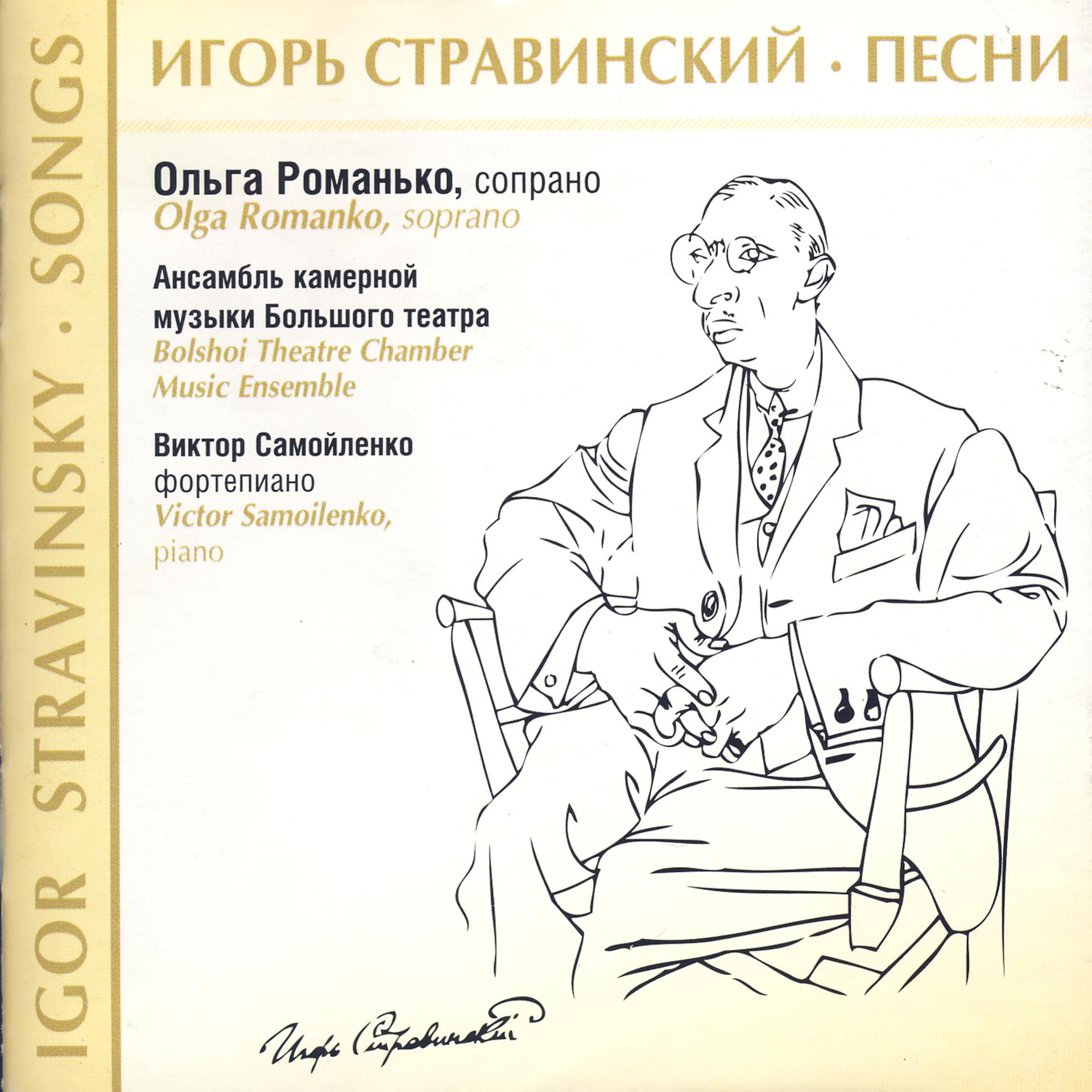 Постер альбома Igor Stravinsky: Songs
