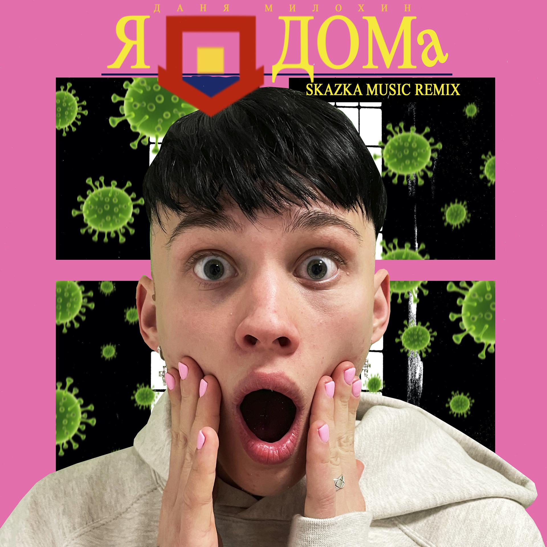 Постер альбома Я Дома (Skazka Music Remix)