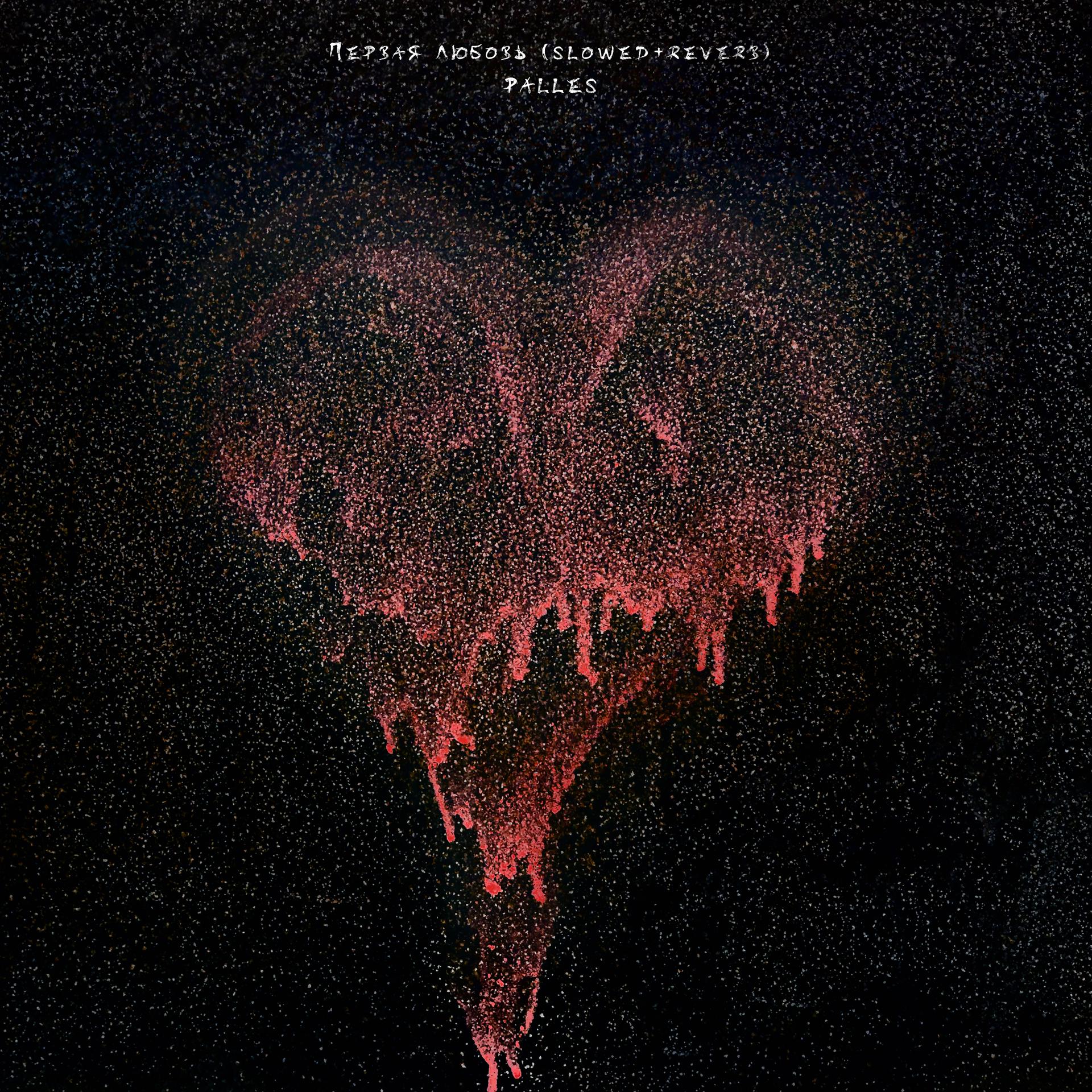 Постер альбома Первая любовь (Slowed+reverb)