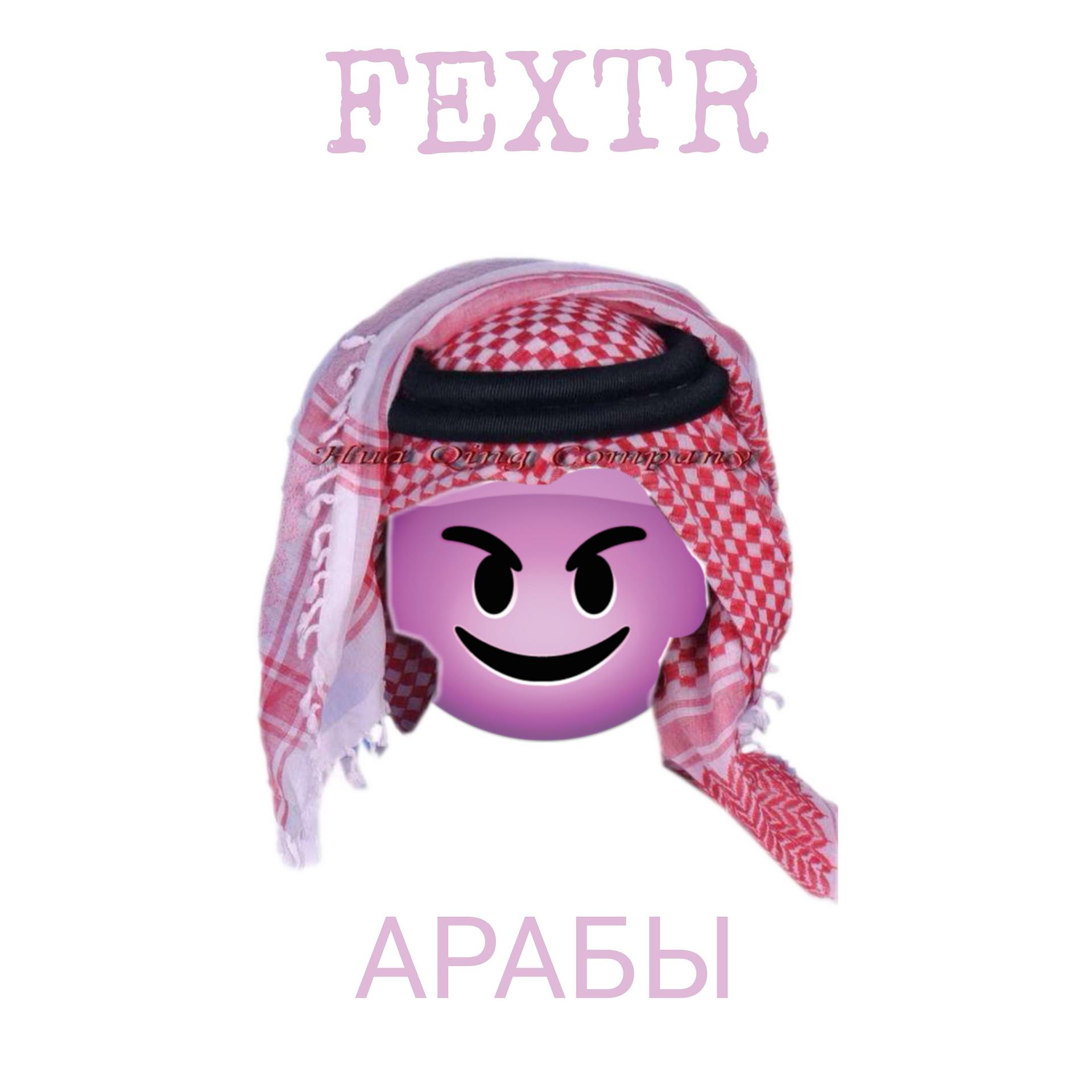 Постер альбома Арабы