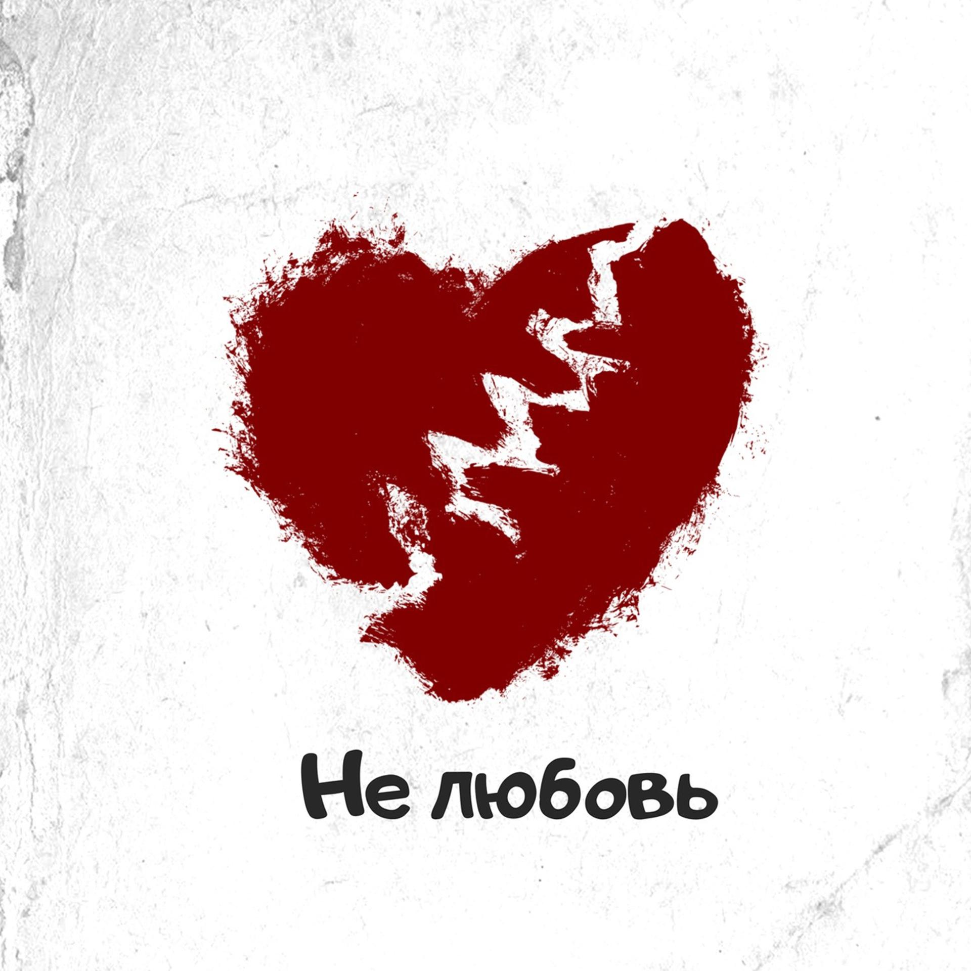Постер альбома Не любовь