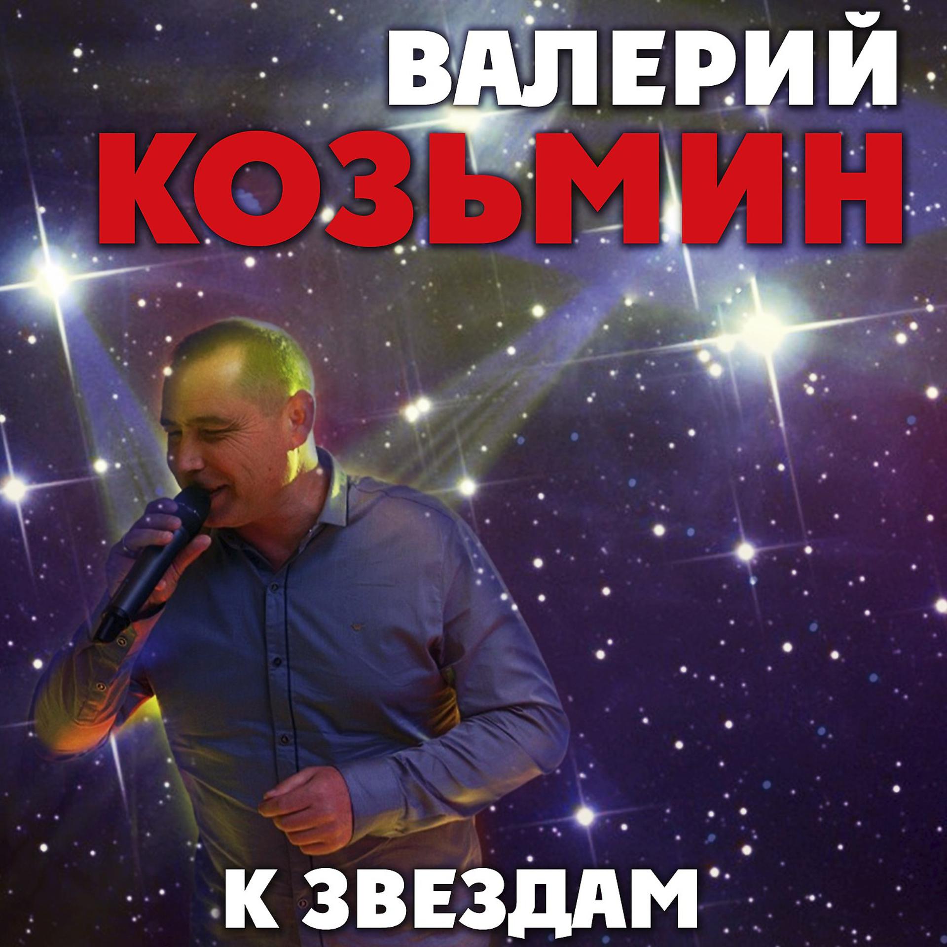 Постер альбома К звездам