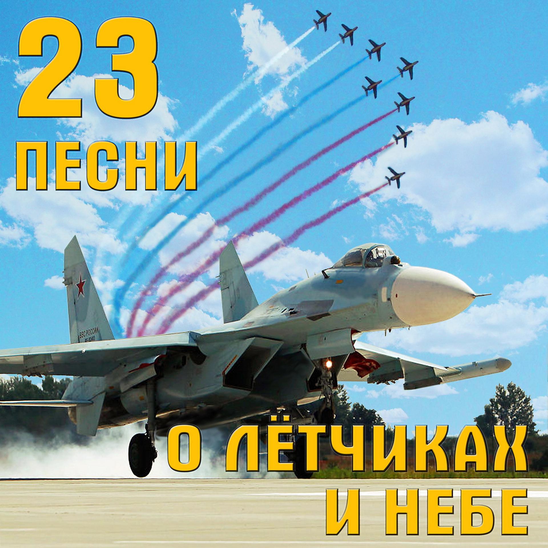 Постер альбома 23 песни о лётчиках и небе