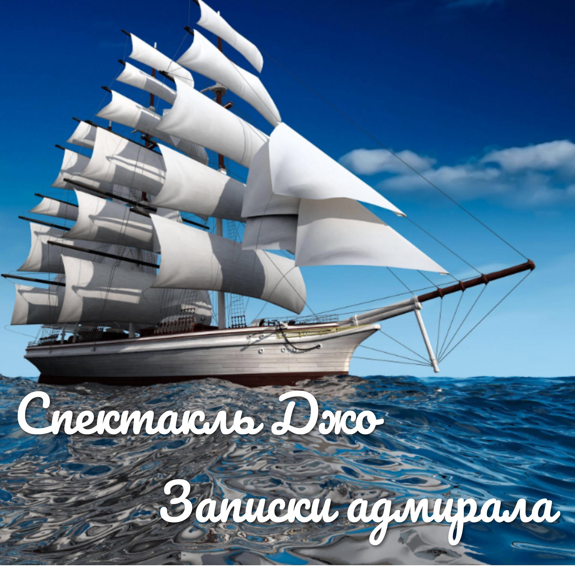 Постер альбома Записки адмирала