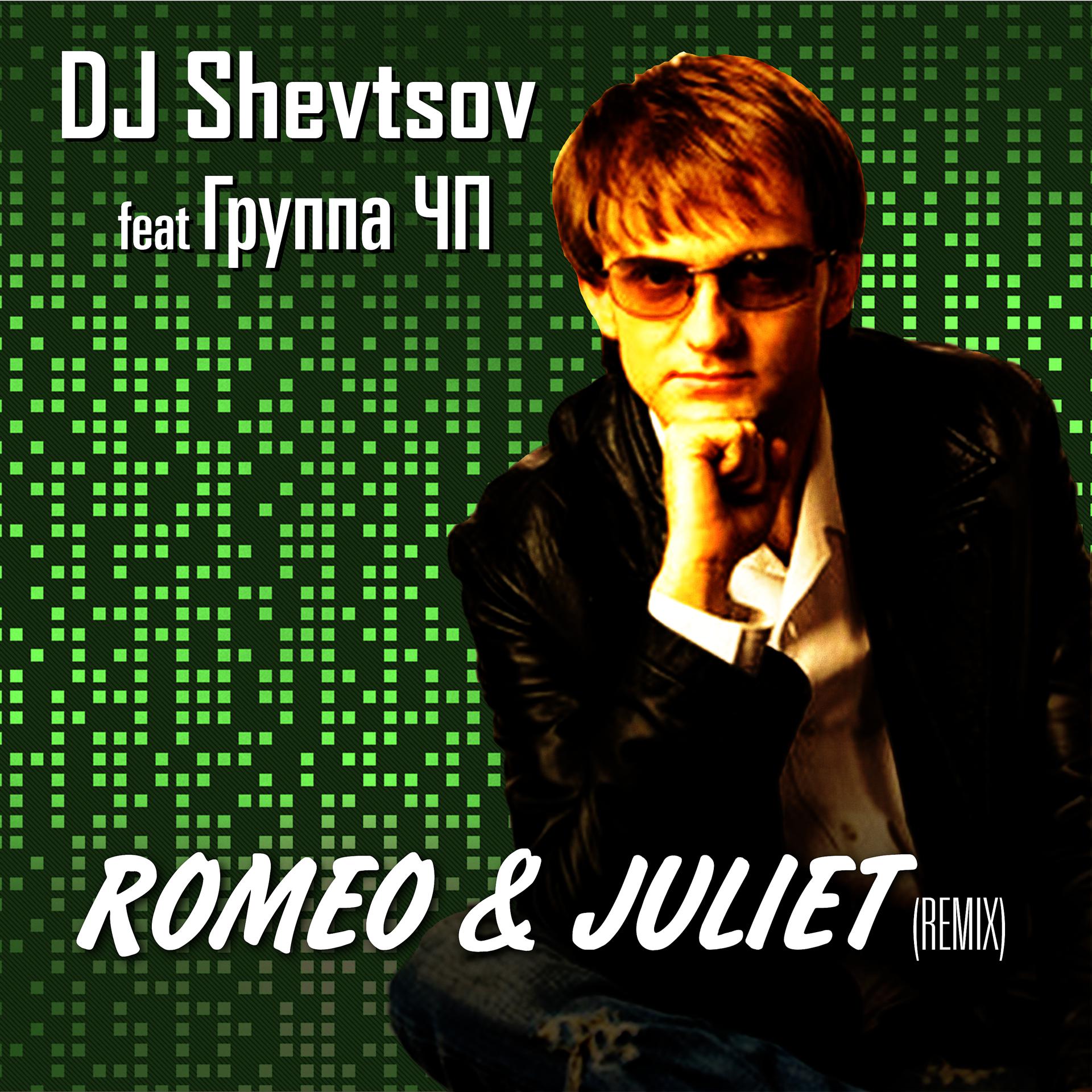 Постер альбома Romeo & Juliet ремикс DJ Shevtsov& Houseshaker