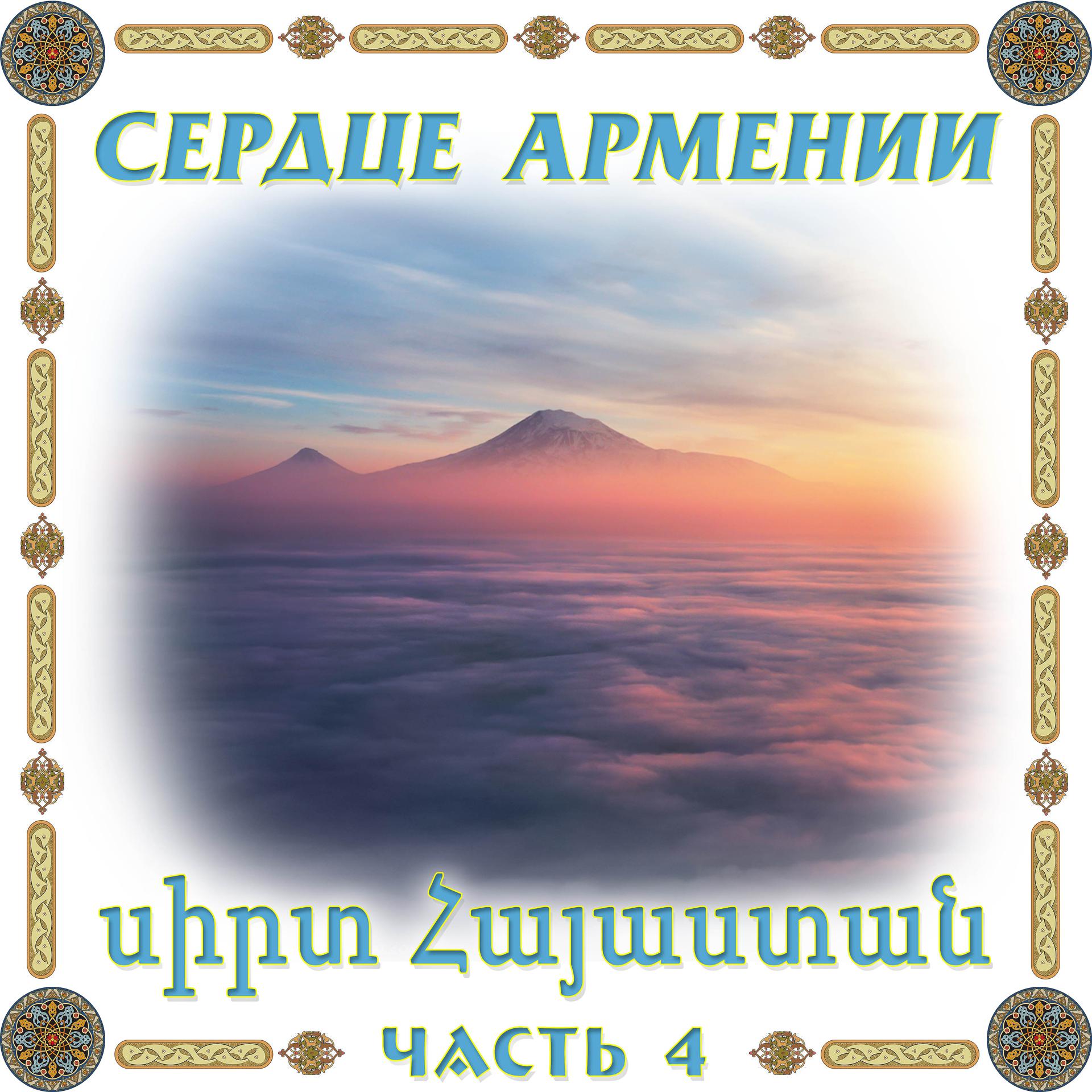 Постер альбома Сердце Армении 4