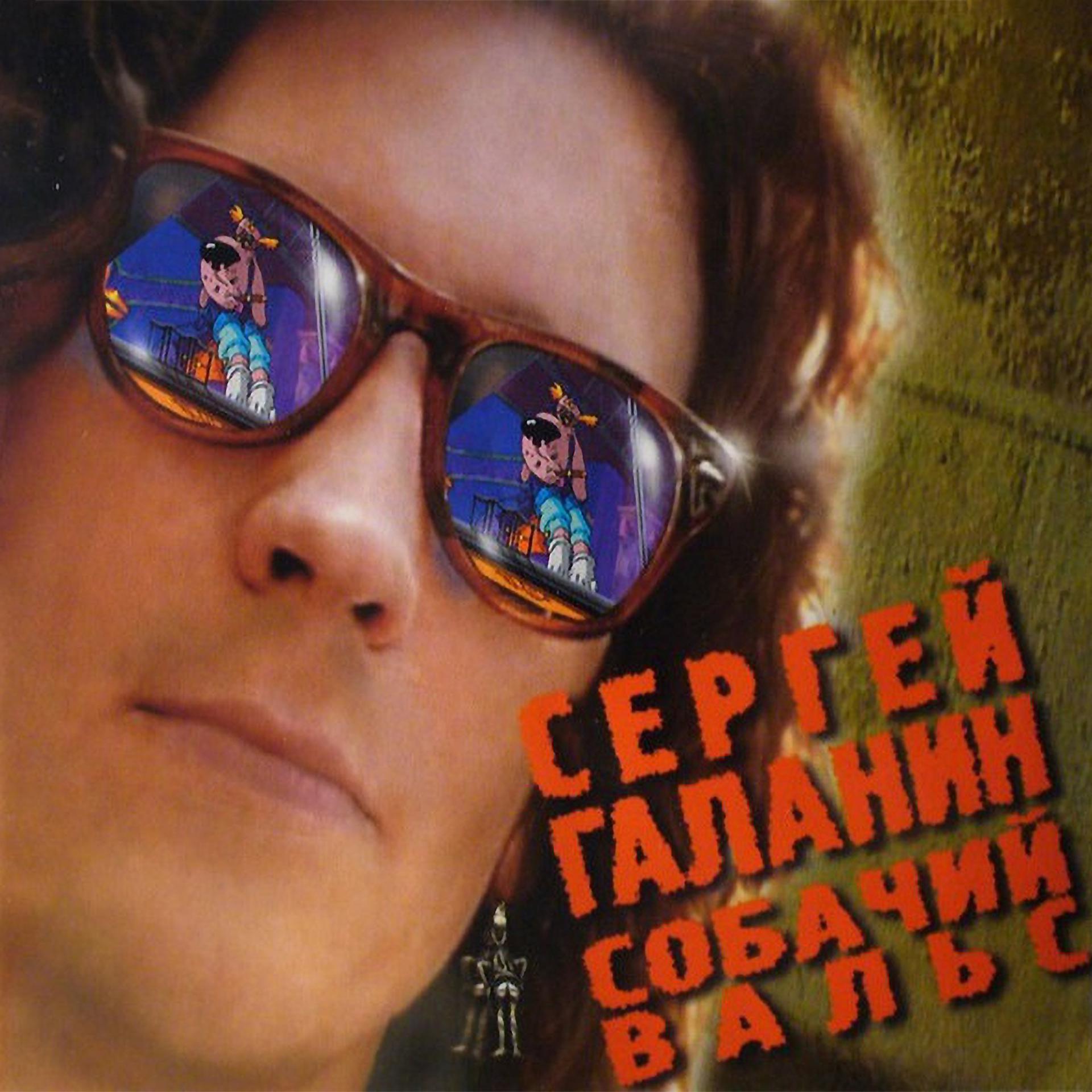 Постер альбома Собачий вальс (2002 Remastered Version)