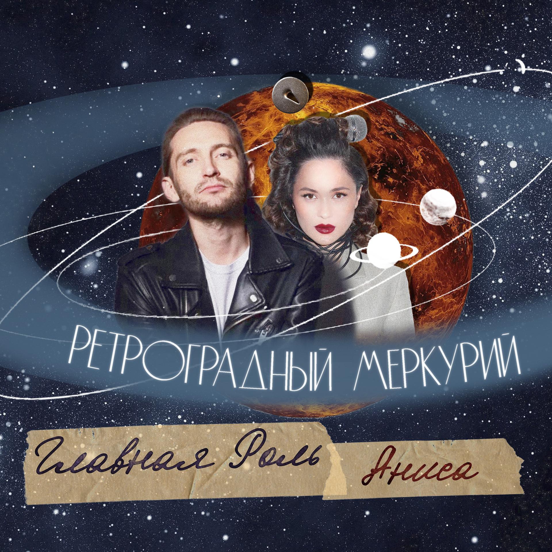 Постер альбома Ретроградный Меркурий (Prod. by Buglevskiy)
