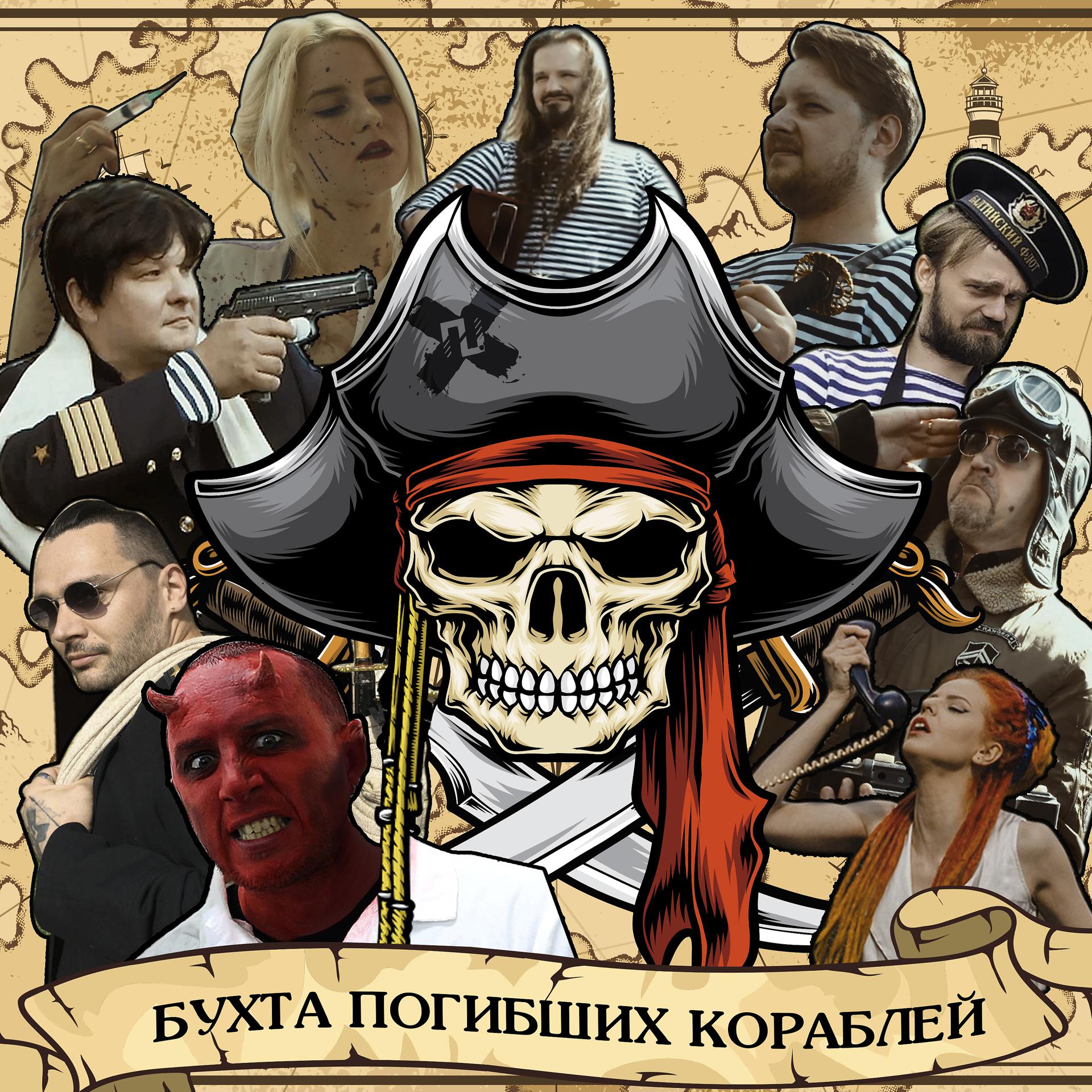 Постер альбома Бухта погибших кораблей