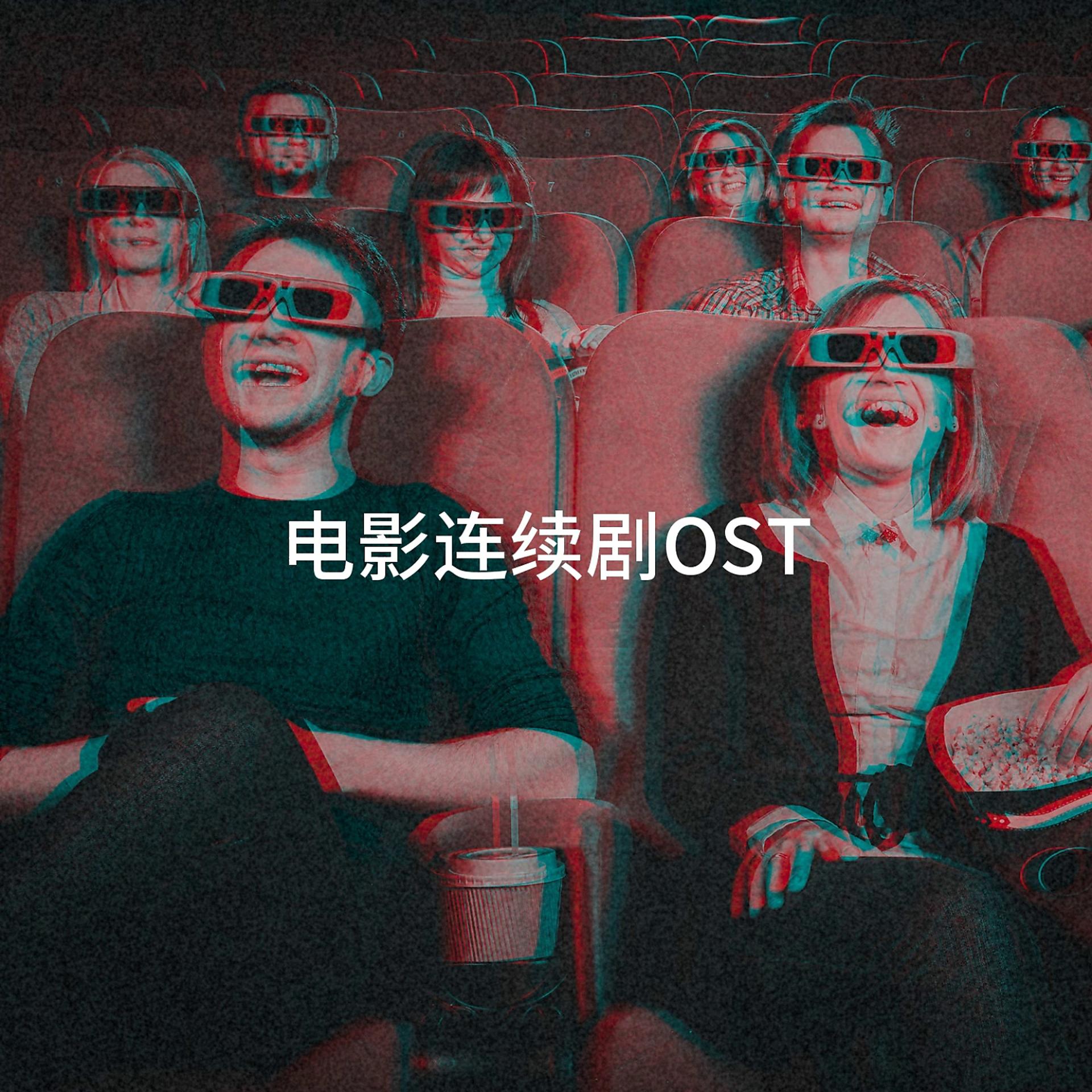 Постер альбома 电影连续剧OST