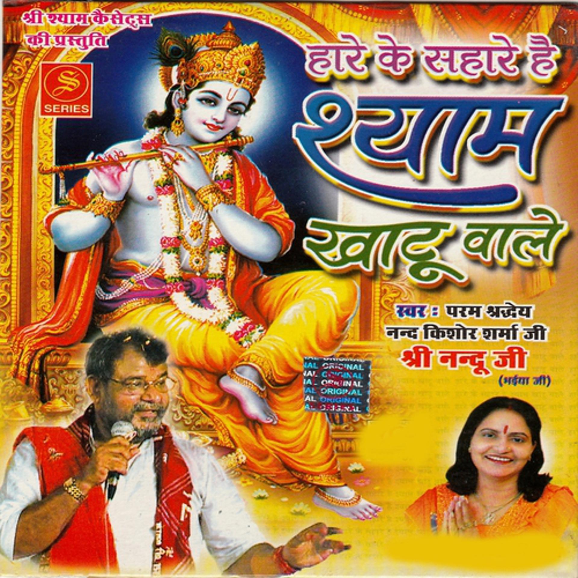 Постер альбома Shyam Khatu Baale