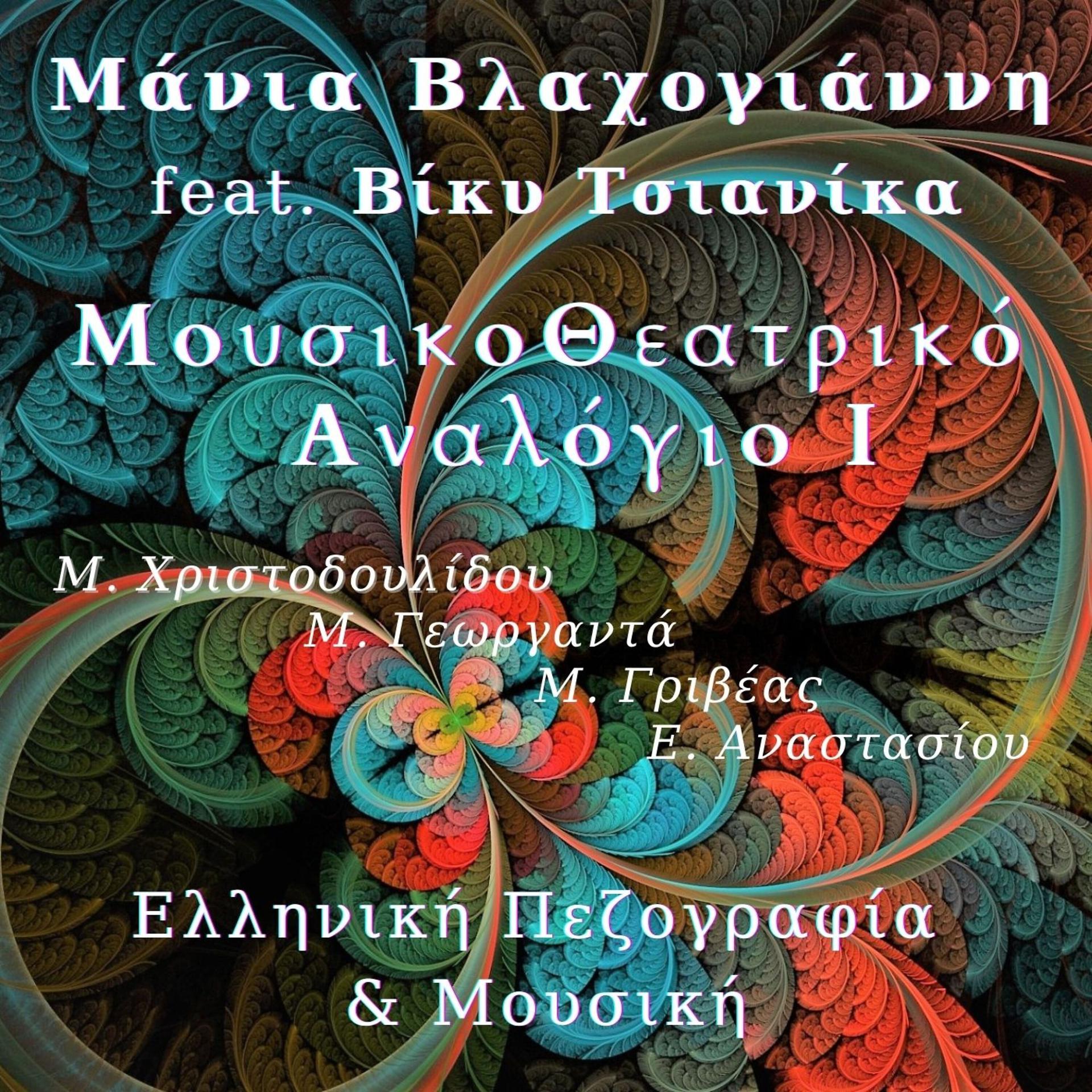 Постер альбома MousikoTheatriko Analogio I: Elliniki Pezografia & Mousiki