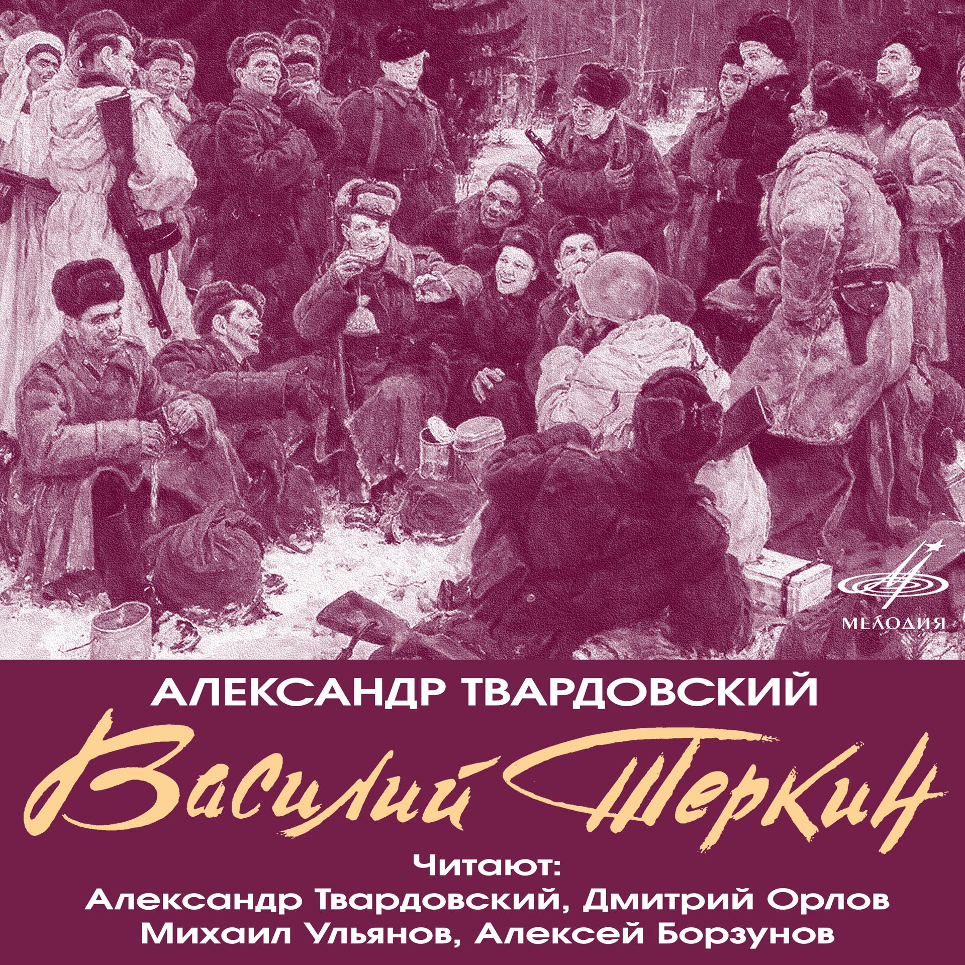 Постер альбома Александр Твардовский: Василий Тёркин (Фрагменты поэмы)