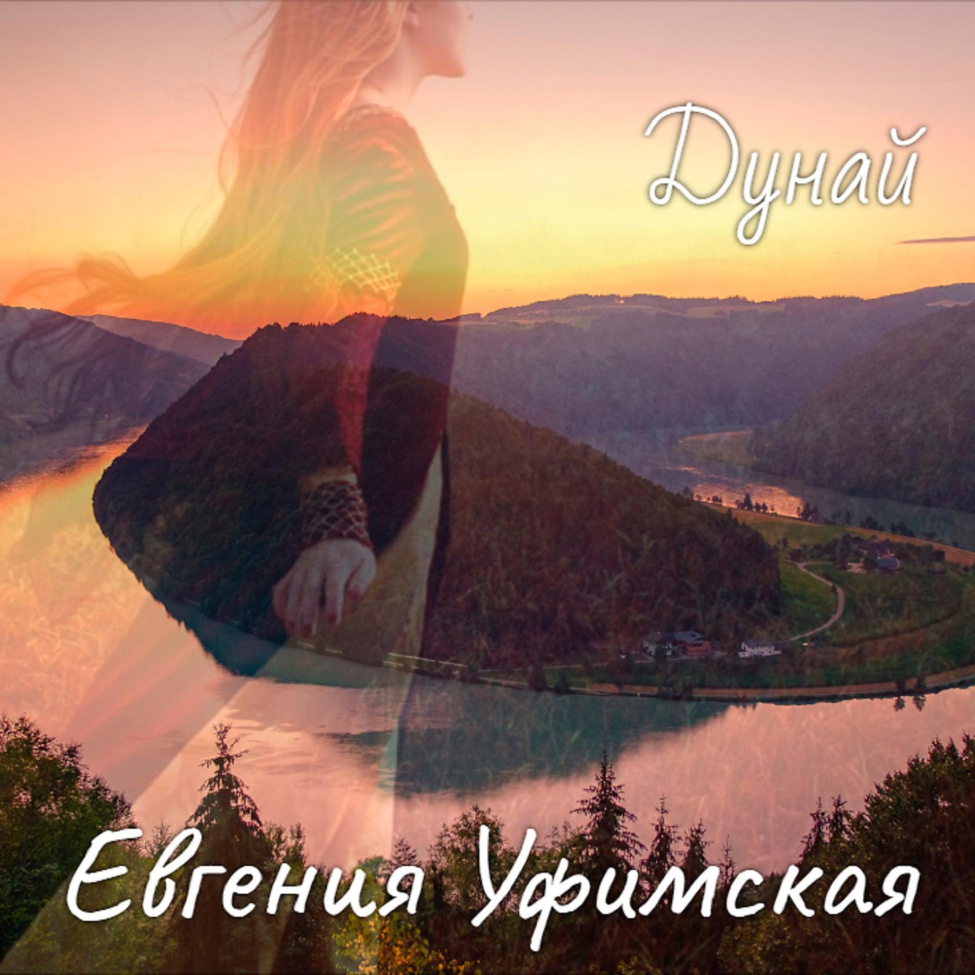 Постер альбома Дунай