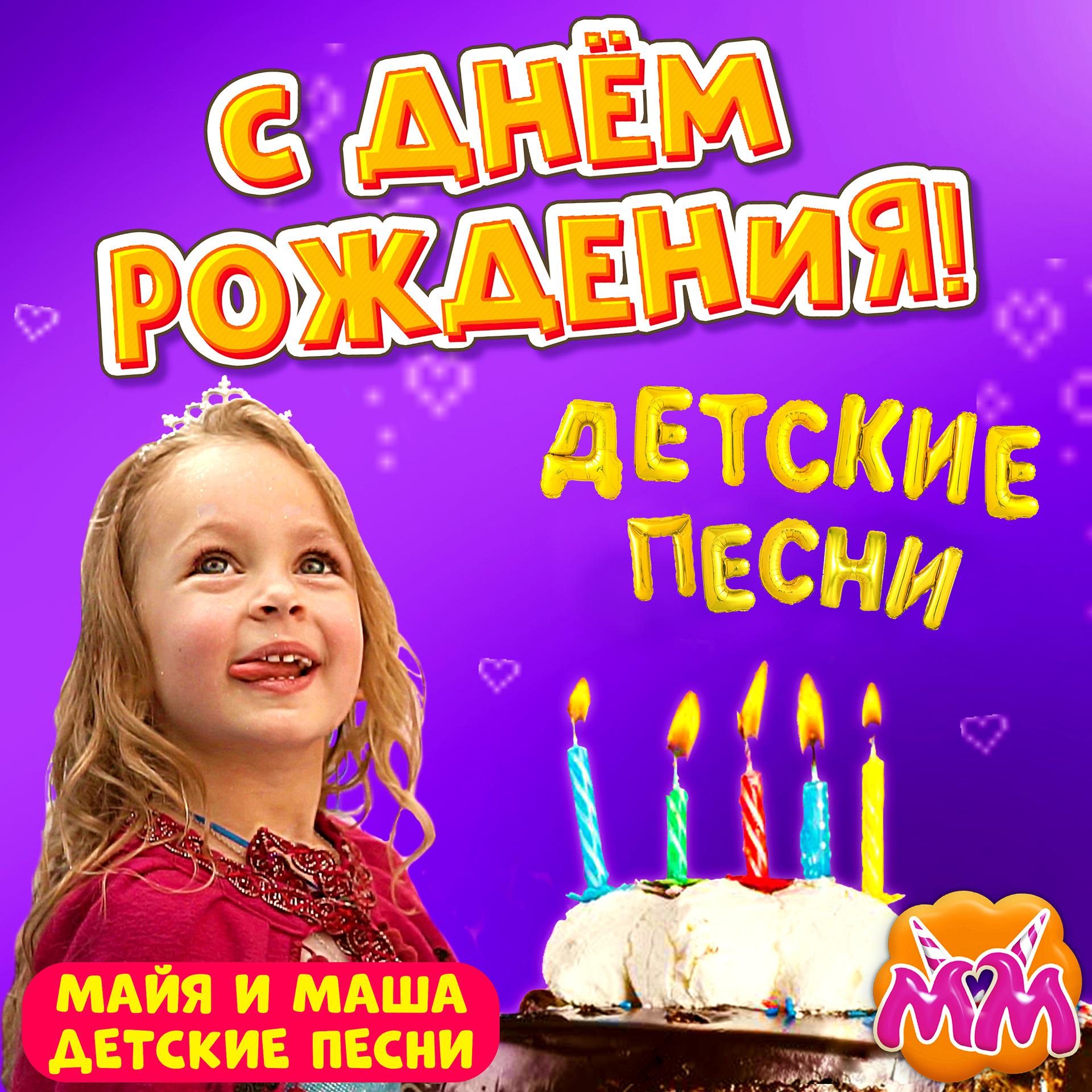 Постер альбома С днём рождения (Детские песни)