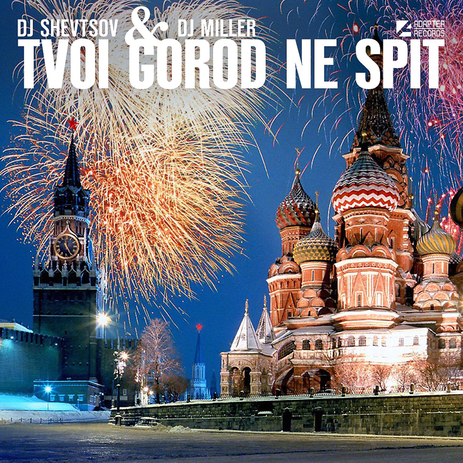 Постер альбома Tvoi Gorod Ne Spit