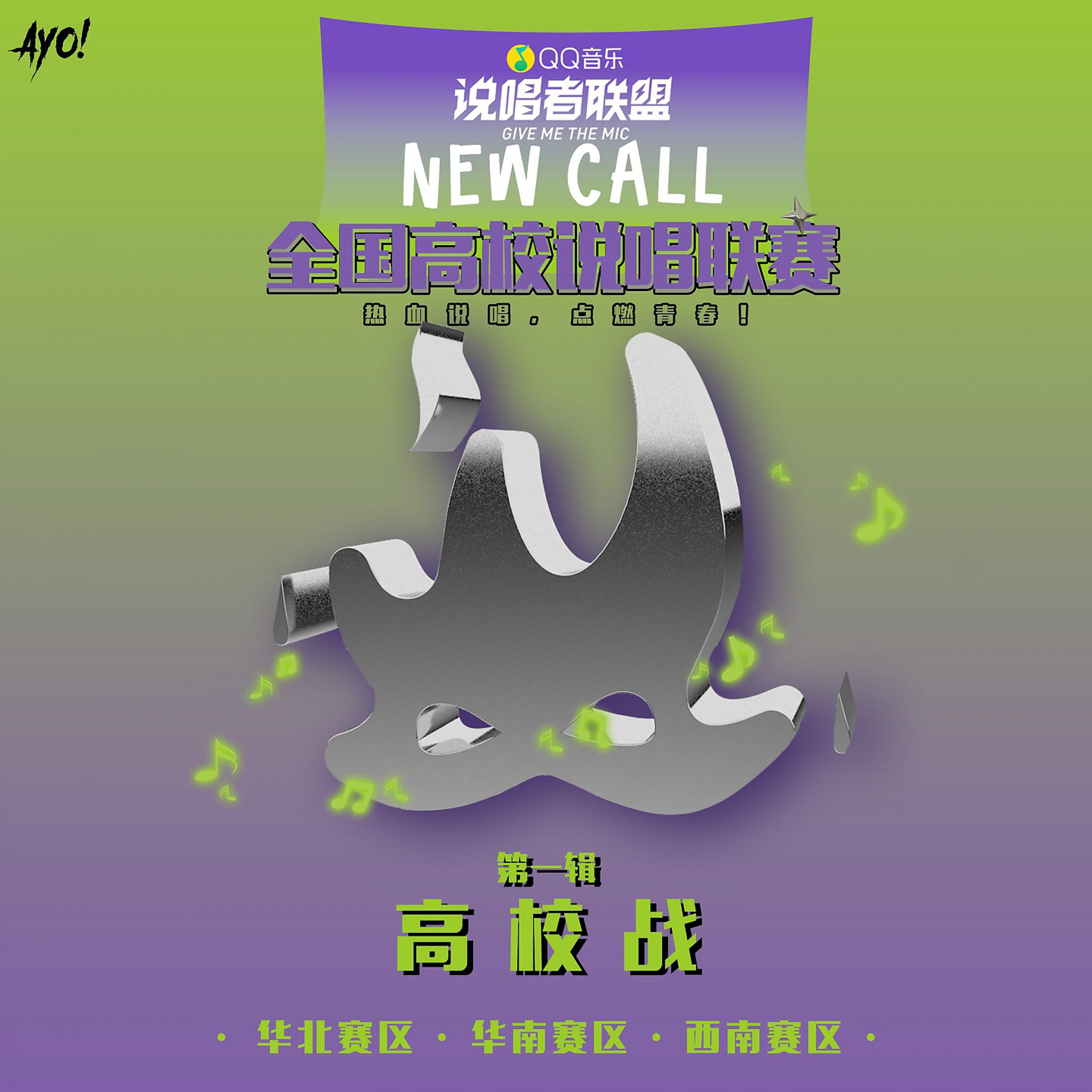 Постер альбома New Call全国高校说唱联赛 高校站第一辑