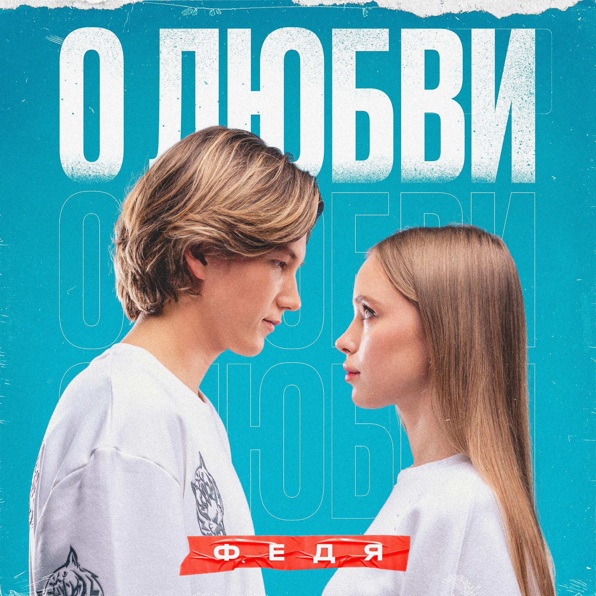 Постер альбома О любви