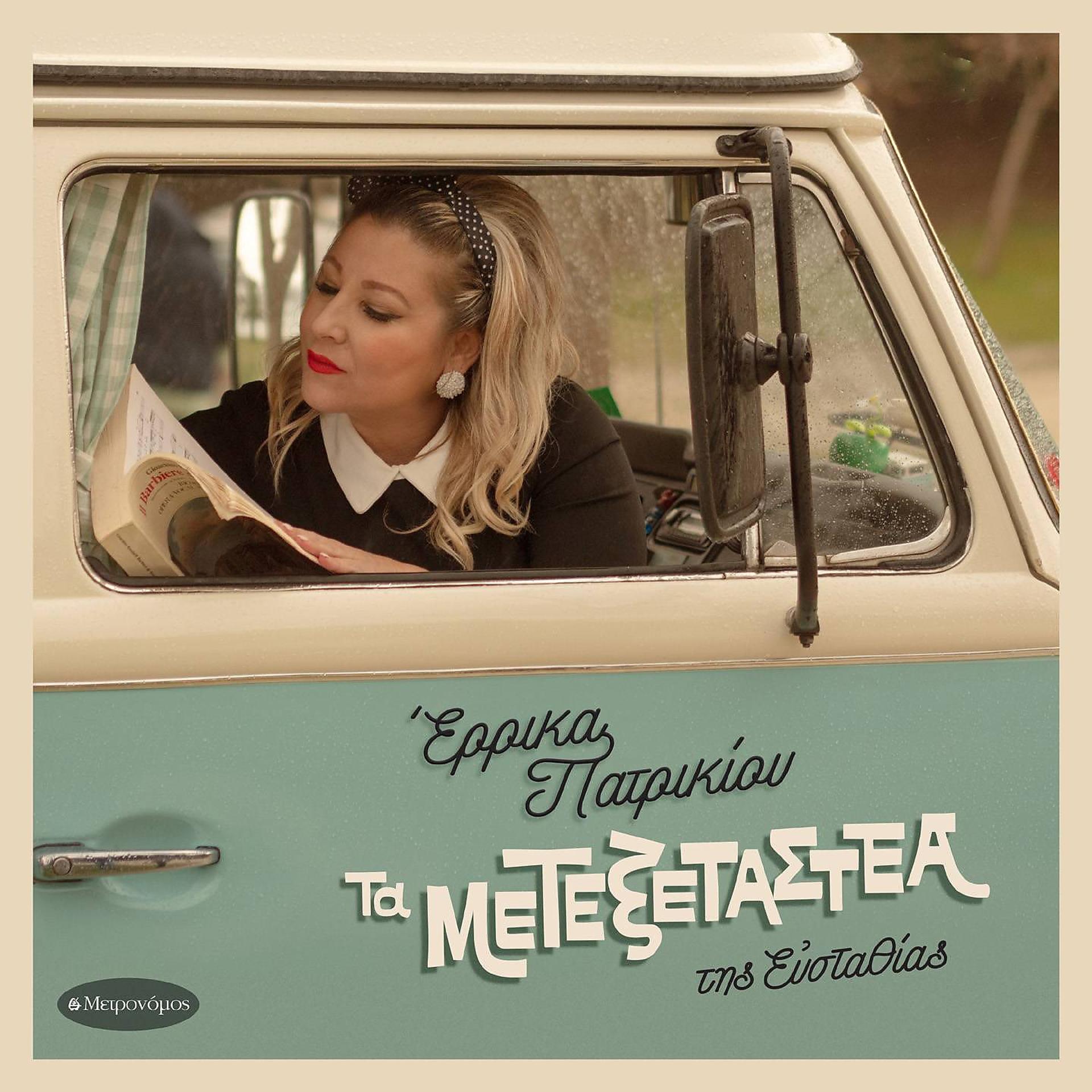 Постер альбома Ta Metexetastea