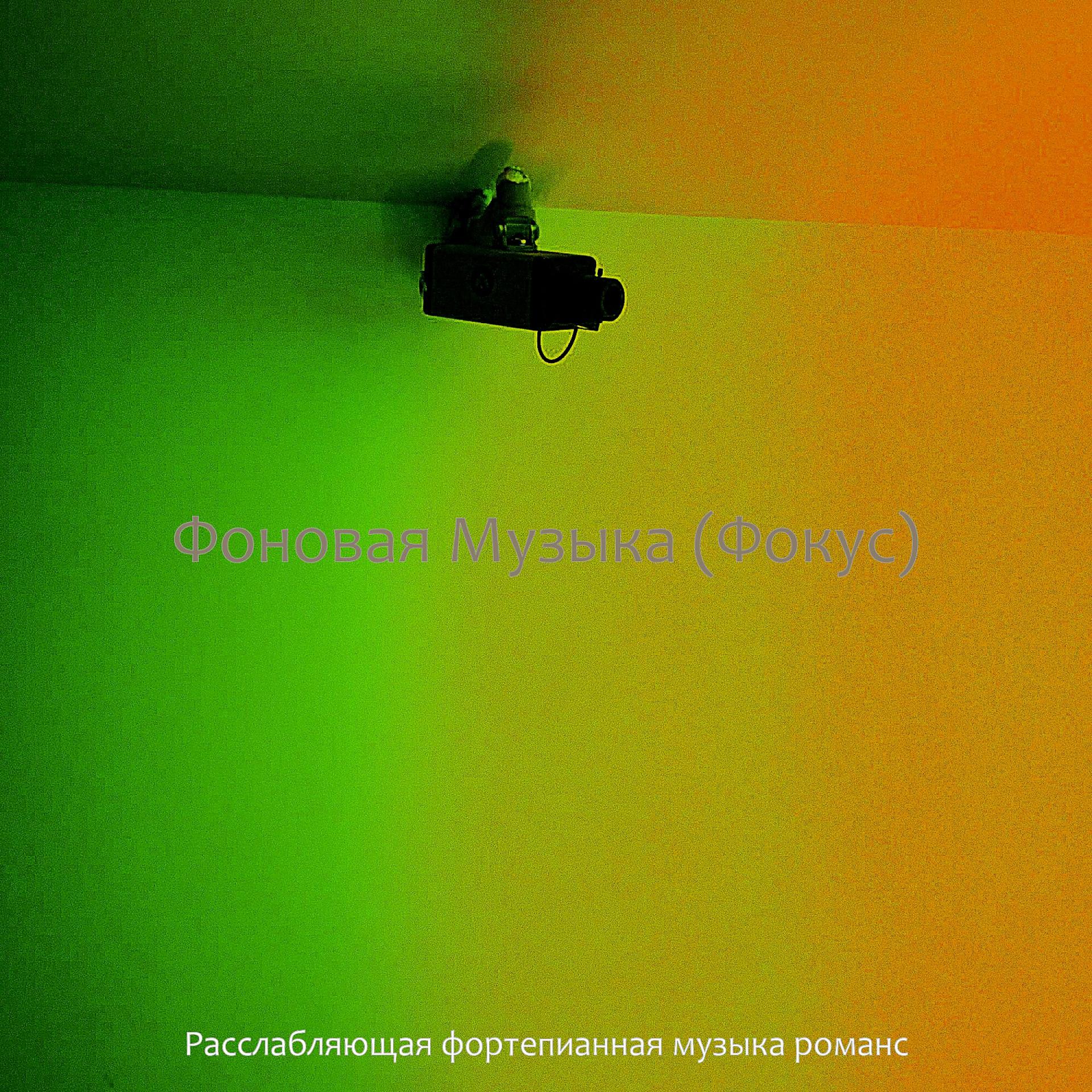 Постер альбома Фоновая Музыка (Фокус)