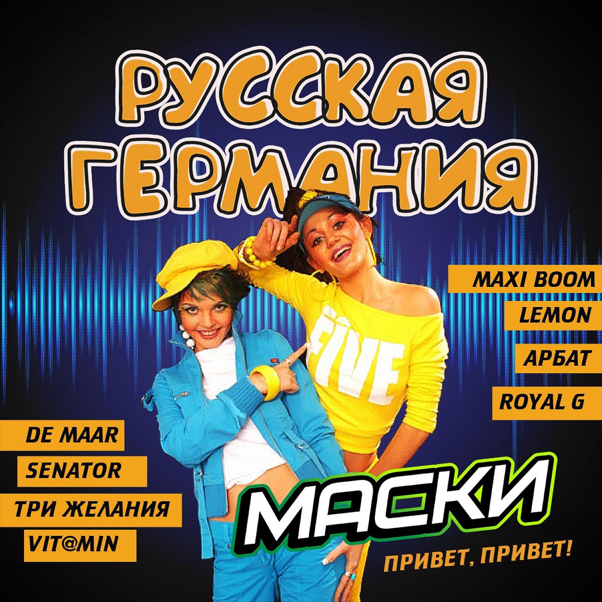 Постер альбома Русская Германия