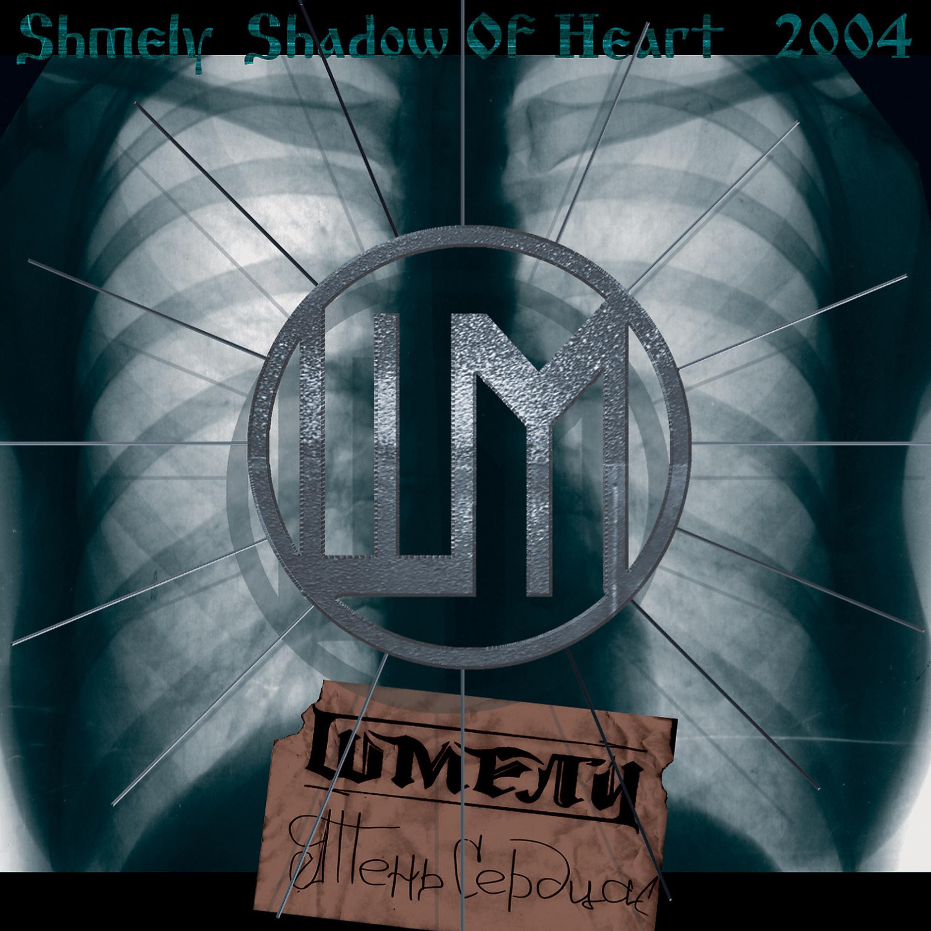 Постер альбома Тень сердца