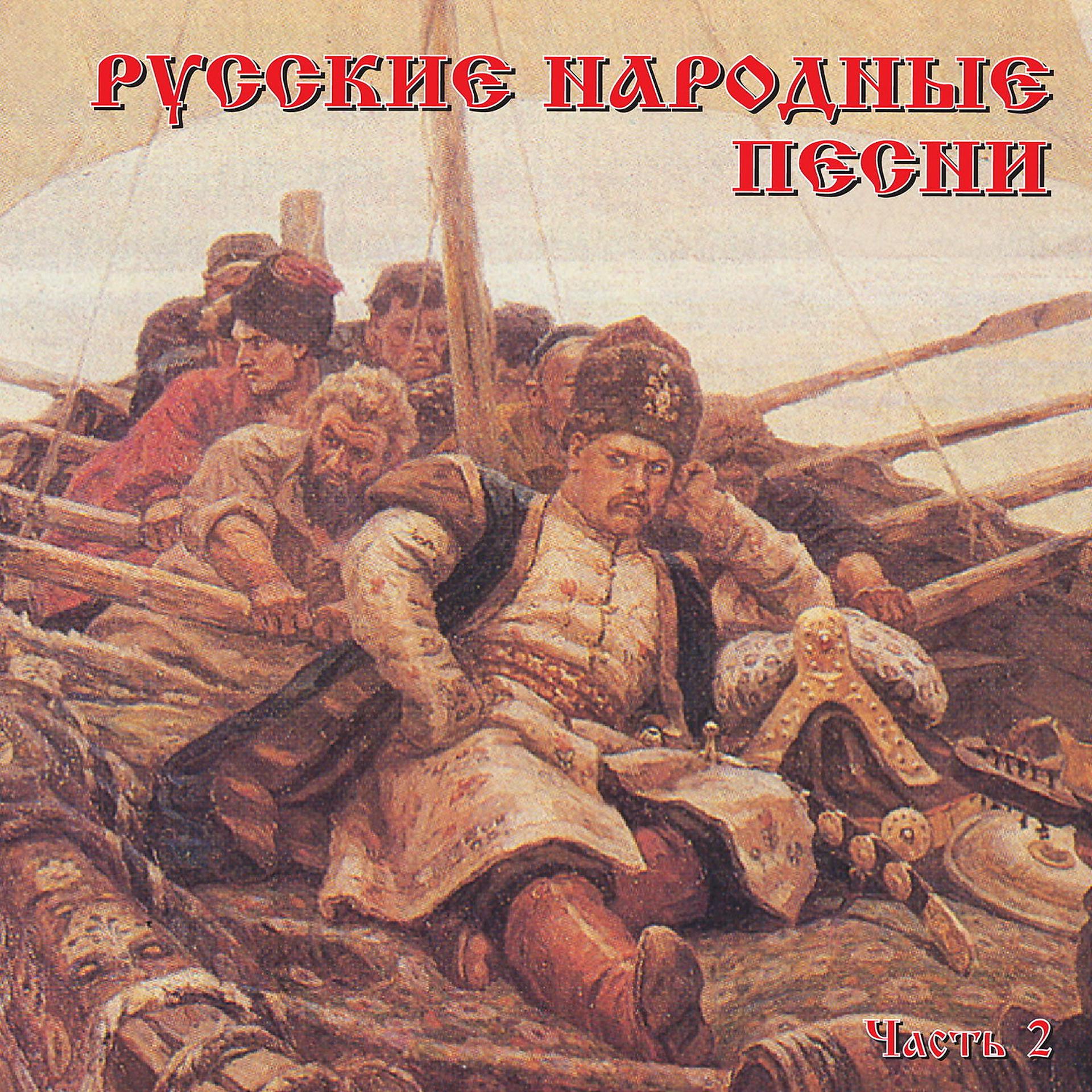 Постер альбома Русские народные песни, Часть 2