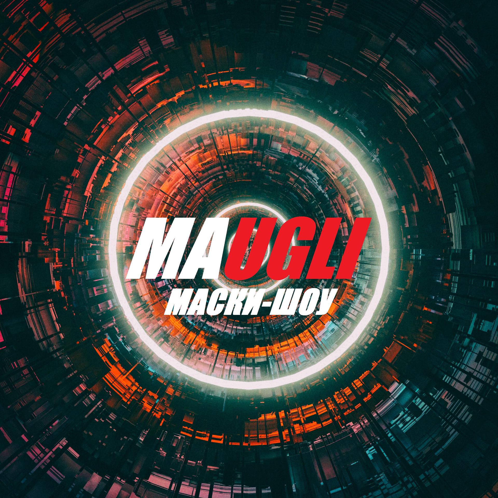 Постер альбома Маски-шоу